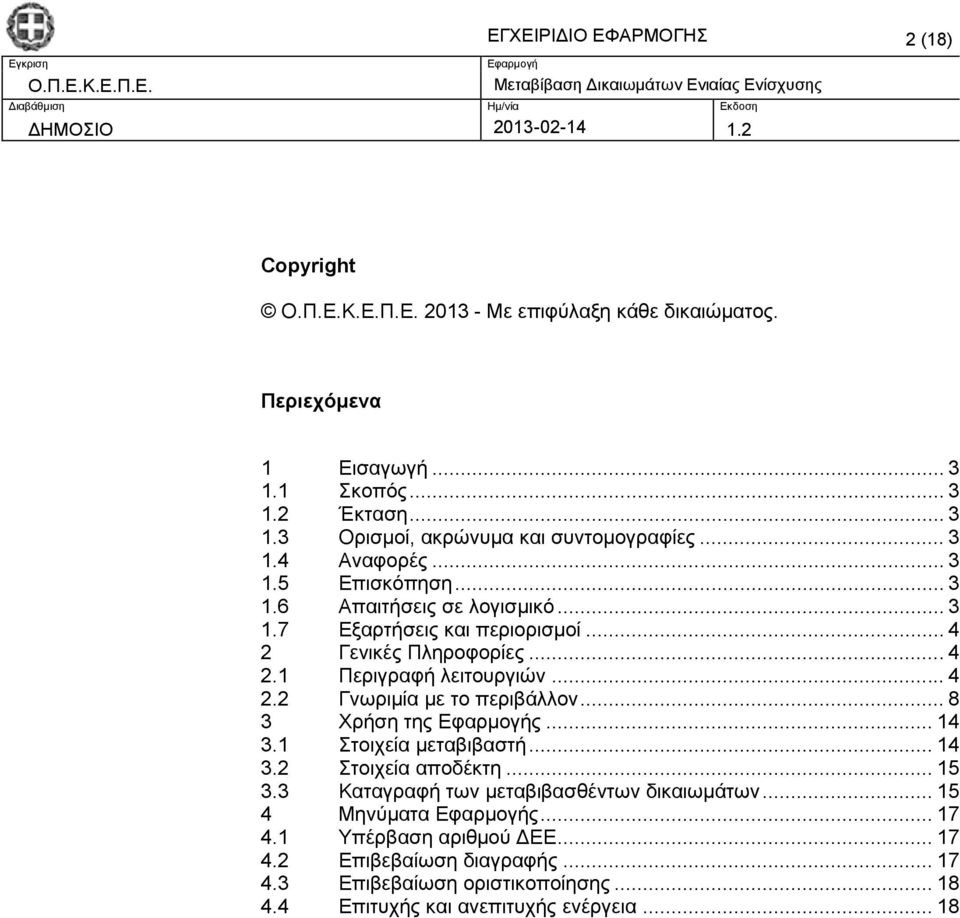 .. 4 2.2 Γνωριμία με το περιβάλλον... 8 3 Χρήση της ς... 14 3.1 Στοιχεία μεταβιβαστή... 14 3.2 Στοιχεία αποδέκτη... 15 3.3 Καταγραφή των μεταβιβασθέντων δικαιωμάτων.