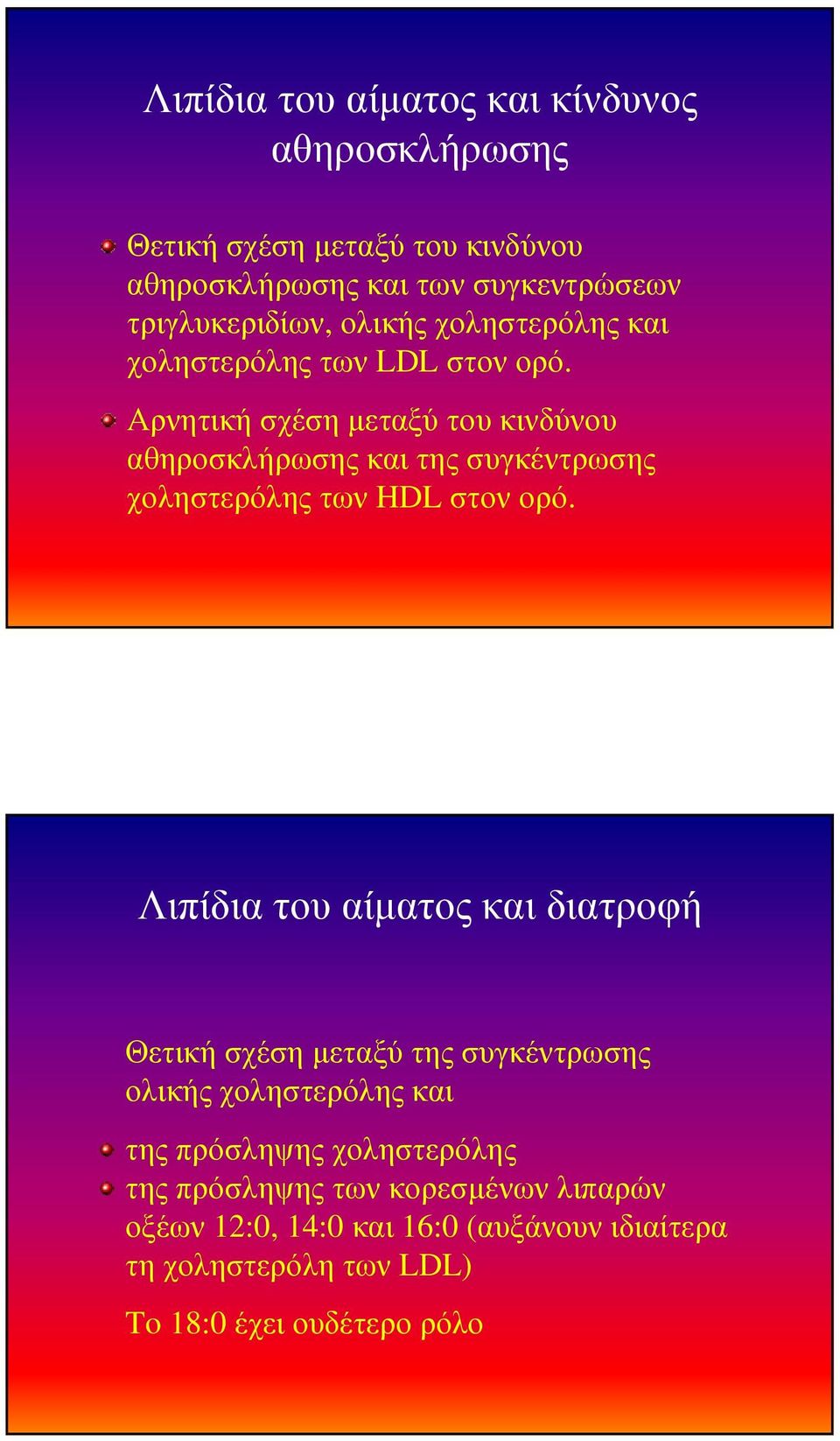 Αρνητική σχέση µεταξύ του κινδύνου αθηροσκλήρωσης και της συγκέντρωσης χοληστερόλης των HDL στον ορό.