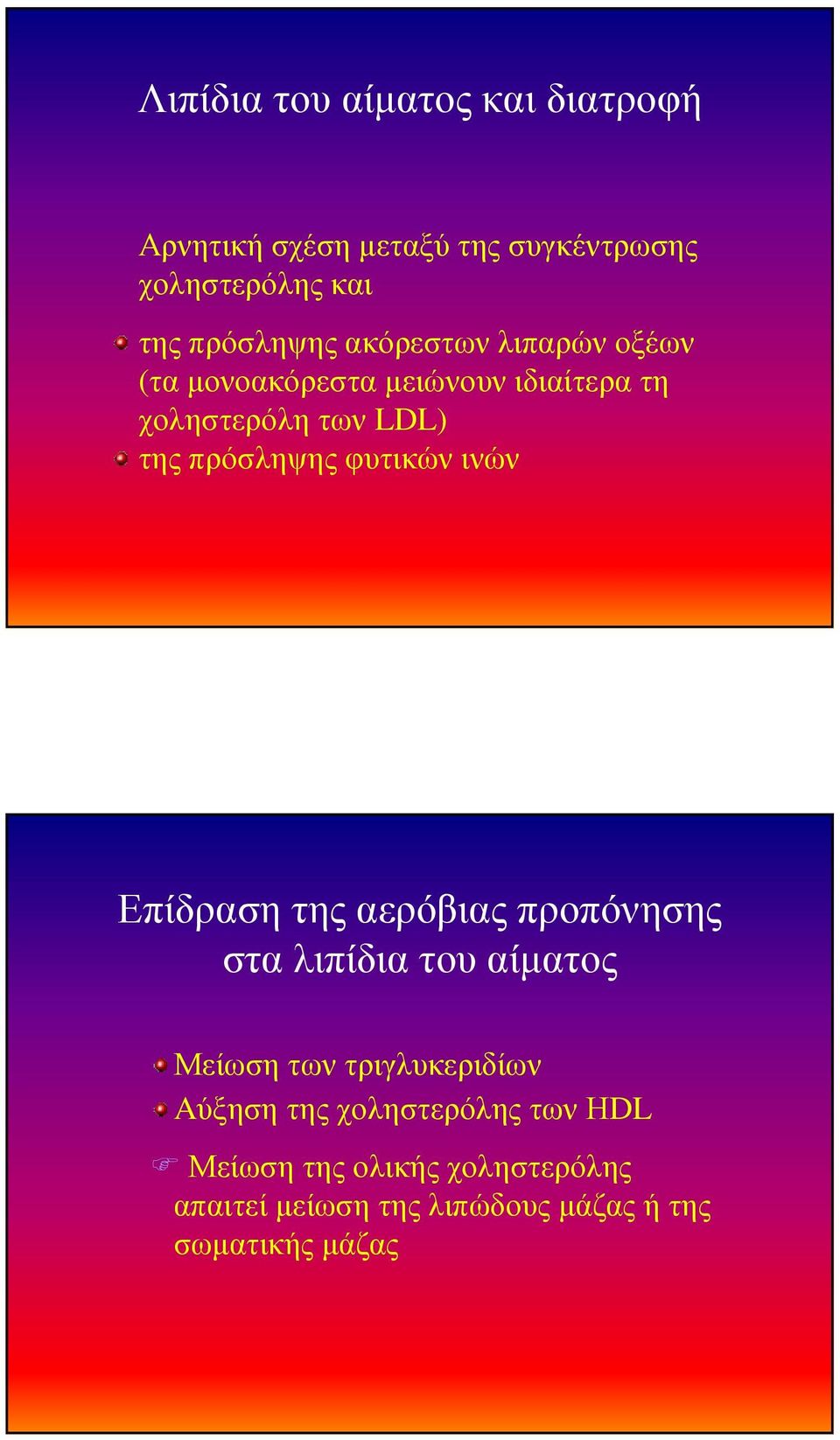 φυτικών ινών Επίδραση της αερόβιας προπόνησης στα λιπίδια του αίµατος Μείωση των τριγλυκεριδίων Aύξηση