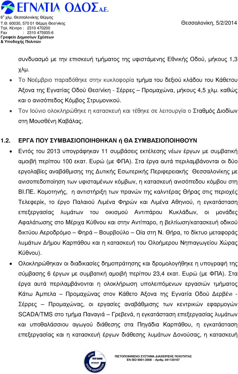 Τον Ιούνιο ολοκληρώθηκε η κατασκευή και τέθηκε σε λειτουργία ο Σταθµός ιοδίων στη Μουσθένη Καβάλας. 1.2.