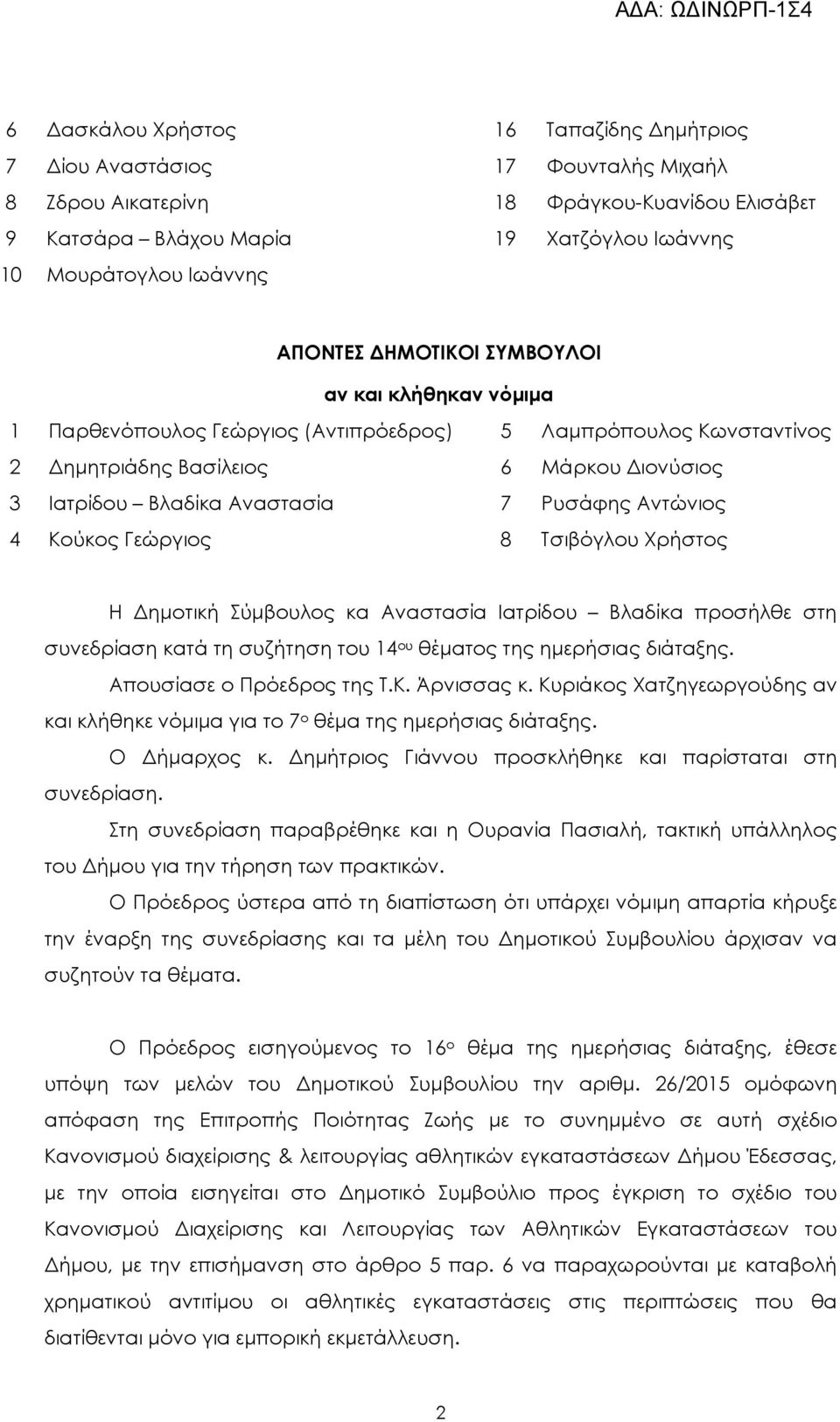 4 Κούκος Γεώργιος 8 Τσιβόγλου Χρήστος Η ηµοτική Σύµβουλος κα Αναστασία Ιατρίδου Βλαδίκα προσήλθε στη συνεδρίαση κατά τη συζήτηση του 14 ου θέµατος της ηµερήσιας διάταξης. Απουσίασε ο Πρόεδρος της Τ.Κ. Άρνισσας κ.