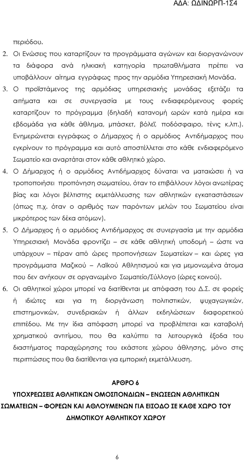 κάθε άθληµα, µπάσκετ, βόλεϊ, ποδόσφαιρο, τένις κ.λπ.).