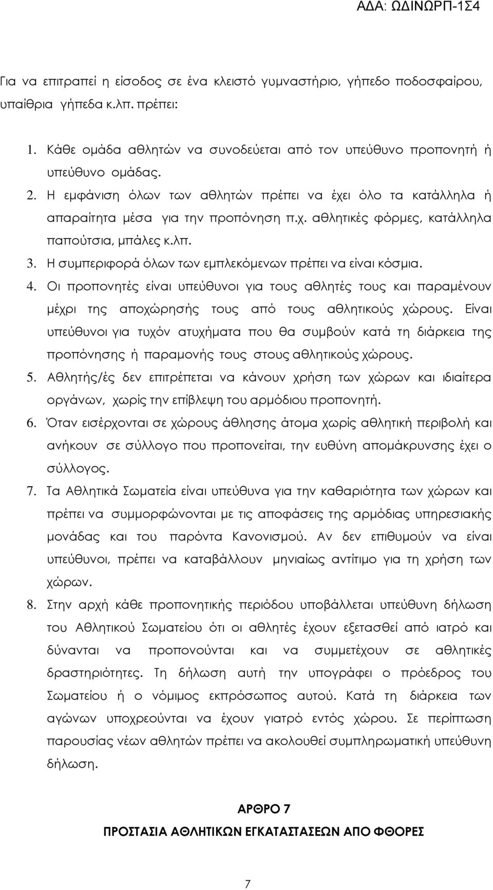 Η συµπεριφορά όλων των εµπλεκόµενων πρέπει να είναι κόσµια. 4. Οι προπονητές είναι υπεύθυνοι για τους αθλητές τους και παραµένουν µέχρι της αποχώρησής τους από τους αθλητικούς χώρους.