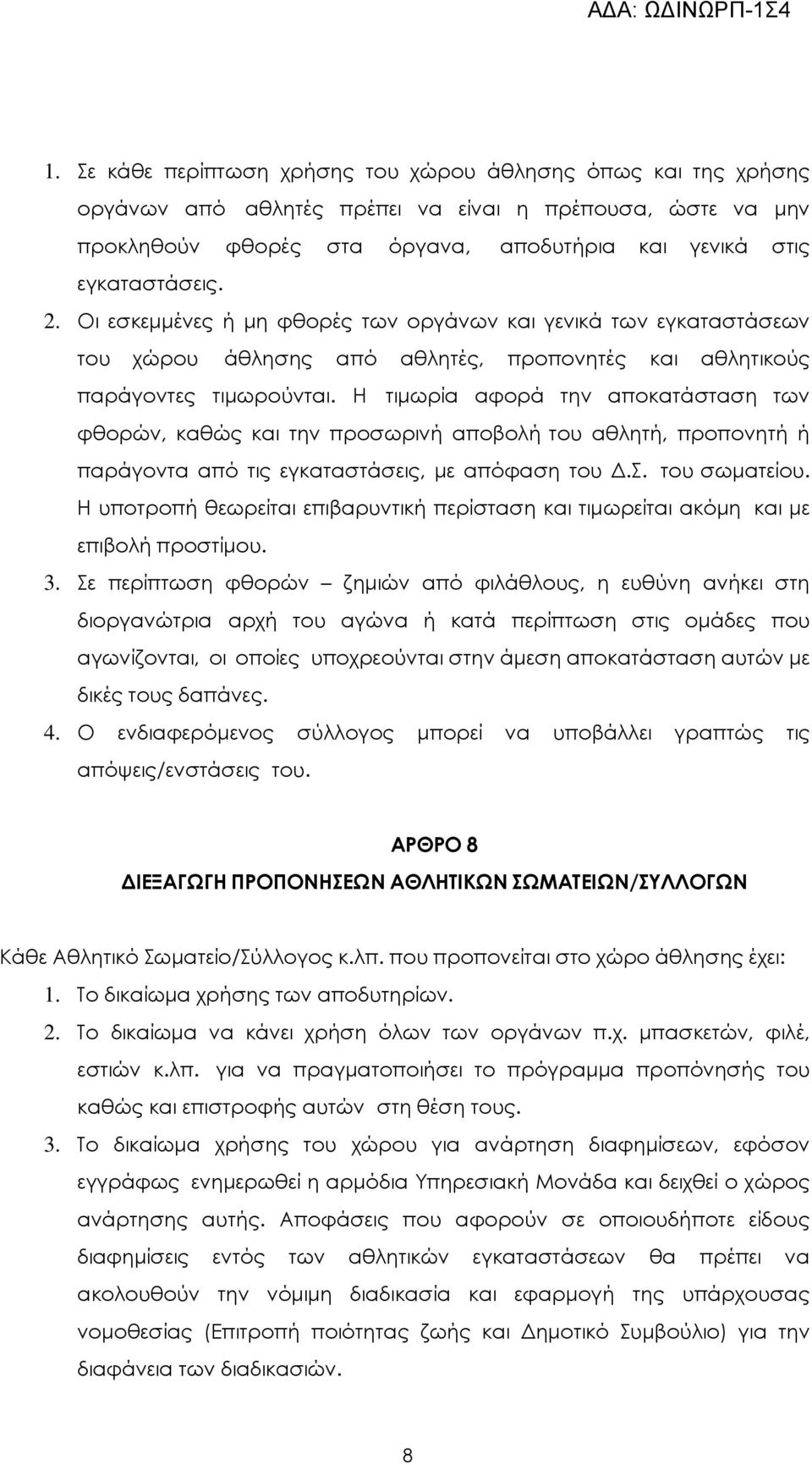 Η τιµωρία αφορά την αποκατάσταση των φθορών, καθώς και την προσωρινή αποβολή του αθλητή, προπονητή ή παράγοντα από τις εγκαταστάσεις, µε απόφαση του.σ. του σωµατείου.