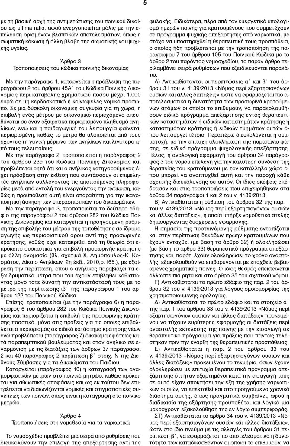 Άρθρο 3 Τροποποιήσεις του κώδικα ποινικής δικονοµίας Με την παράγραφο 1, καταργείται η πρόβλεψη της παραγράφου 2 του άρθρου 45Α του Κώδικα Ποινικής Δικονοµίας περί καταβολής χρηµατικού ποσού µέχρι 1.