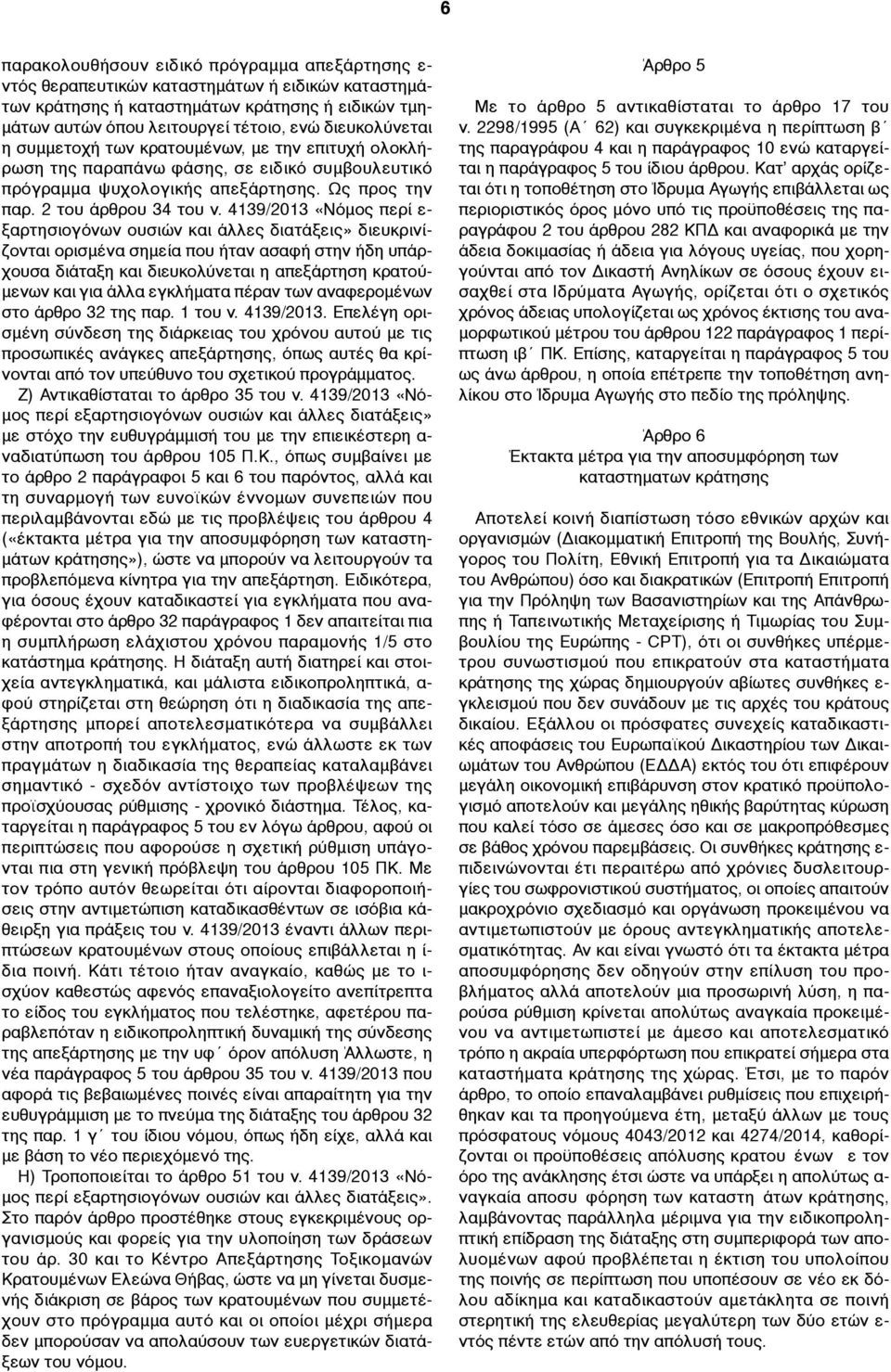 4139/2013 «Νόµος περί ε- ξαρτησιογόνων ουσιών και άλλες διατάξεις» διευκρινίζονται ορισµένα σηµεία που ήταν ασαφή στην ήδη υπάρχουσα διάταξη και διευκολύνεται η απεξάρτηση κρατού- µενων και για άλλα