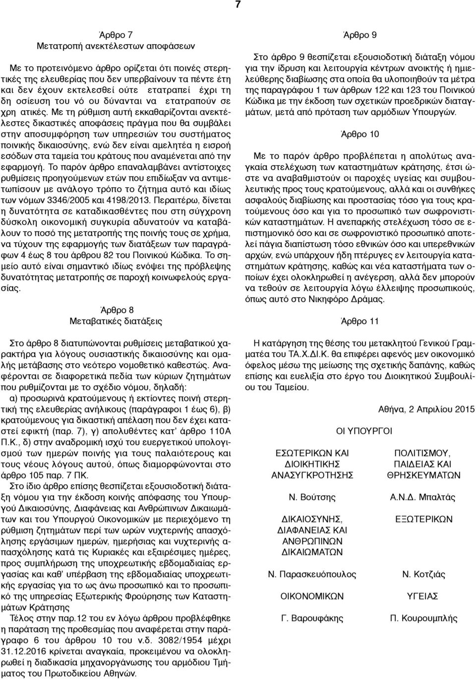 Με τη ρύθµιση αυτή εκκαθαρίζονται ανεκτέλεστες δικαστικές αποφάσεις πράγµα που θα συµβάλει στην αποσυµφόρηση των υπηρεσιών του συστήµατος ποινικής δικαιοσύνης, ενώ δεν είναι αµελητέα η εισροή εσόδων