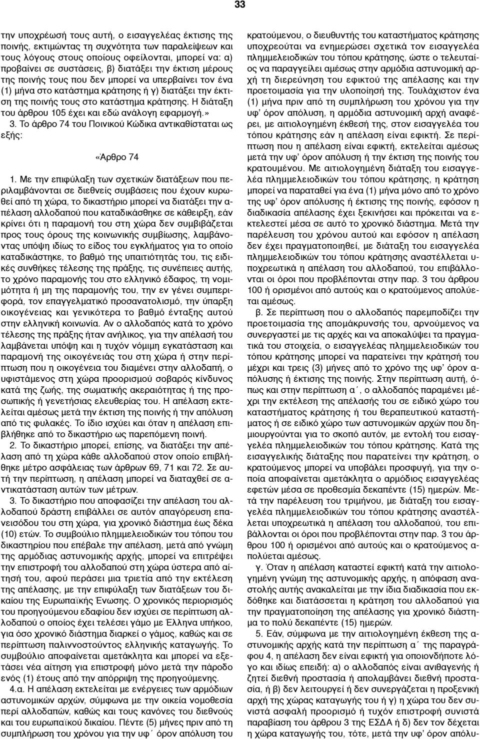 Η διάταξη του άρθρου 105 έχει και εδώ ανάλογη εφαρµογή.» 3. Το άρθρο 74 του Ποινικού Κώδικα αντικαθίσταται ως εξής: «Άρθρο 74 1.