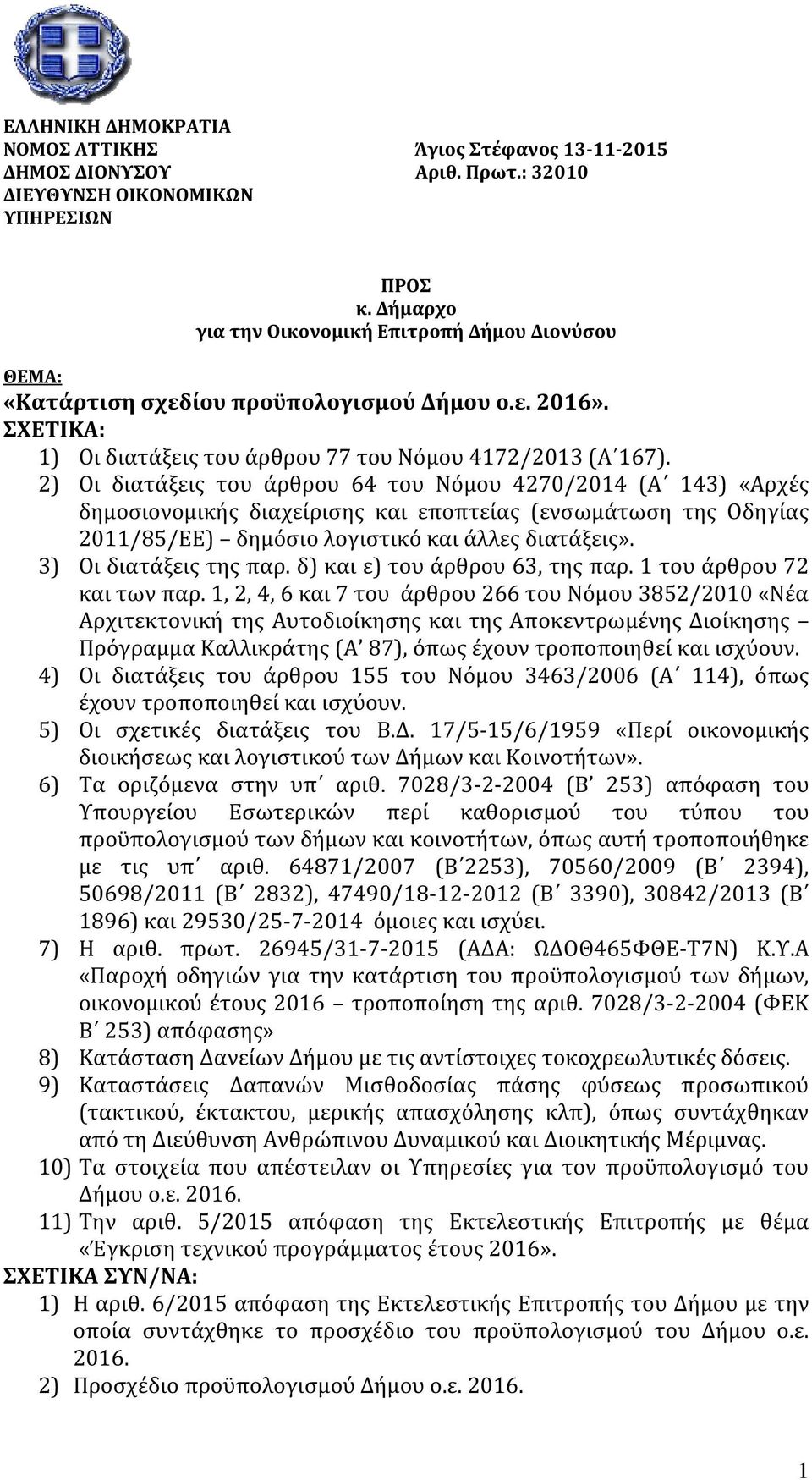 2) Οι διατα ξεις του α ρθρου 64 του Νο μου 4270/2014 (Α 143) «Αρχε ς δημοσιονομικής διαχείρισης και εποπτείας (ενσωμάτωση της Οδηγίας 2011/85/ΕΕ) δημόσιο λογιστικό και άλλες διατάξεις».