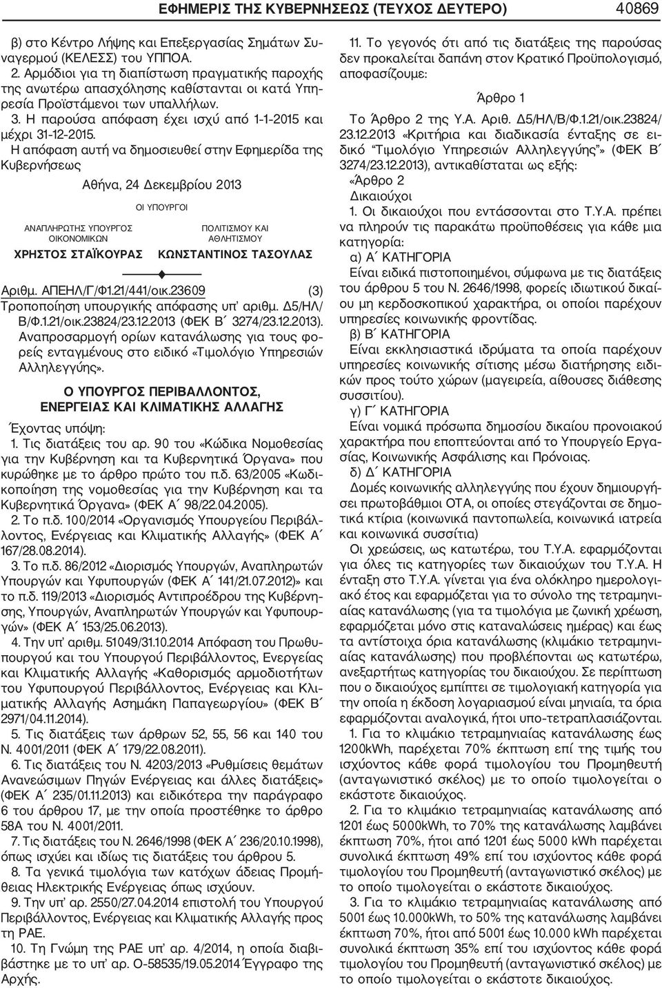 Η απόφαση αυτή να δημοσιευθεί στην Εφημερίδα της Κυβερνήσεως ΑΝΑΠΛΗΡΩΤΗΣ ΥΠΟΥΡΓΟΣ ΟΙΚΟΝΟΜΙΚΩΝ ΧΡΗΣΤΟΣ ΣΤΑΪΚΟΥΡΑΣ Αθήνα, 24 Δεκεμβρίου 2013 ΟΙ ΥΠΟΥΡΓΟΙ ΠΟΛΙΤΙΣΜΟΥ ΚΑΙ ΑΘΛΗΤΙΣΜΟΥ ΚΩΝΣΤΑΝΤΙΝΟΣ ΤΑΣΟΥΛΑΣ