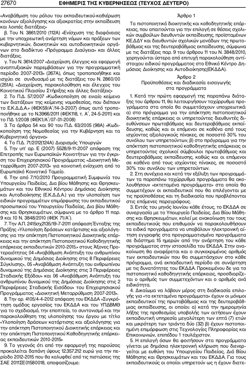 διατάξεις. γ. Του Ν.