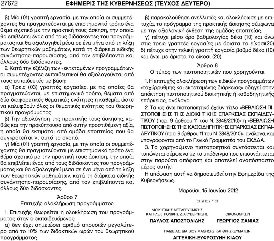 επιβλέποντα και άλλους δύο διδάσκοντες. 2.
