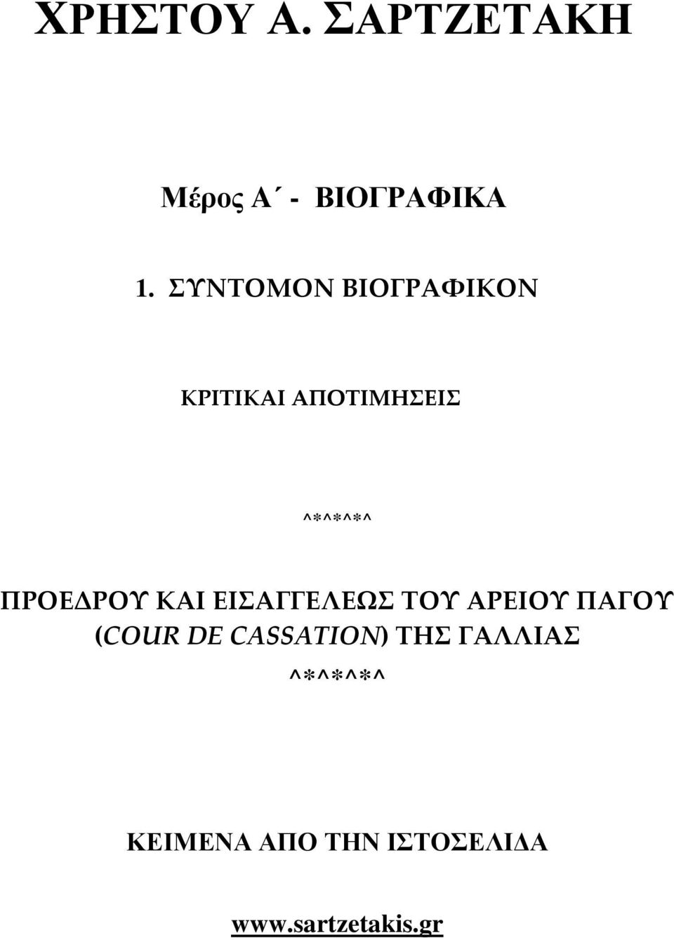 ΠΡΟΕΔΡΟΥ ΚΑΙ ΕΙΣΑΓΓΕΛΕΩΣ ΤΟΥ ΑΡΕΙΟΥ ΠΑΓΟΥ (COUR DE