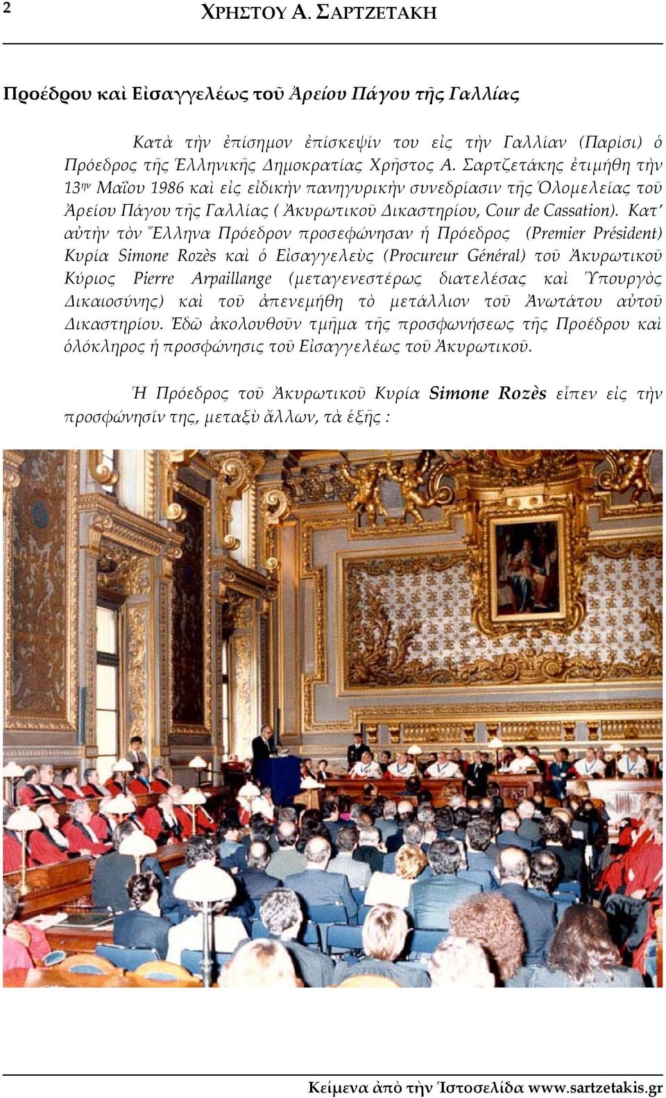 Κατ αὐτὴν τὸν Ἕλληνα Πρόεδρον προσεφώνησαν ἡ Πρόεδρος (Premier Président) Κυρία Simone Rozès καὶ ὁ Εἰσαγγελεὺς (Procureur Général) τοῦ Ἀκυρωτικοῦ Κύριος Pierre Arpaillange (μεταγενεστέρως διατελέσας