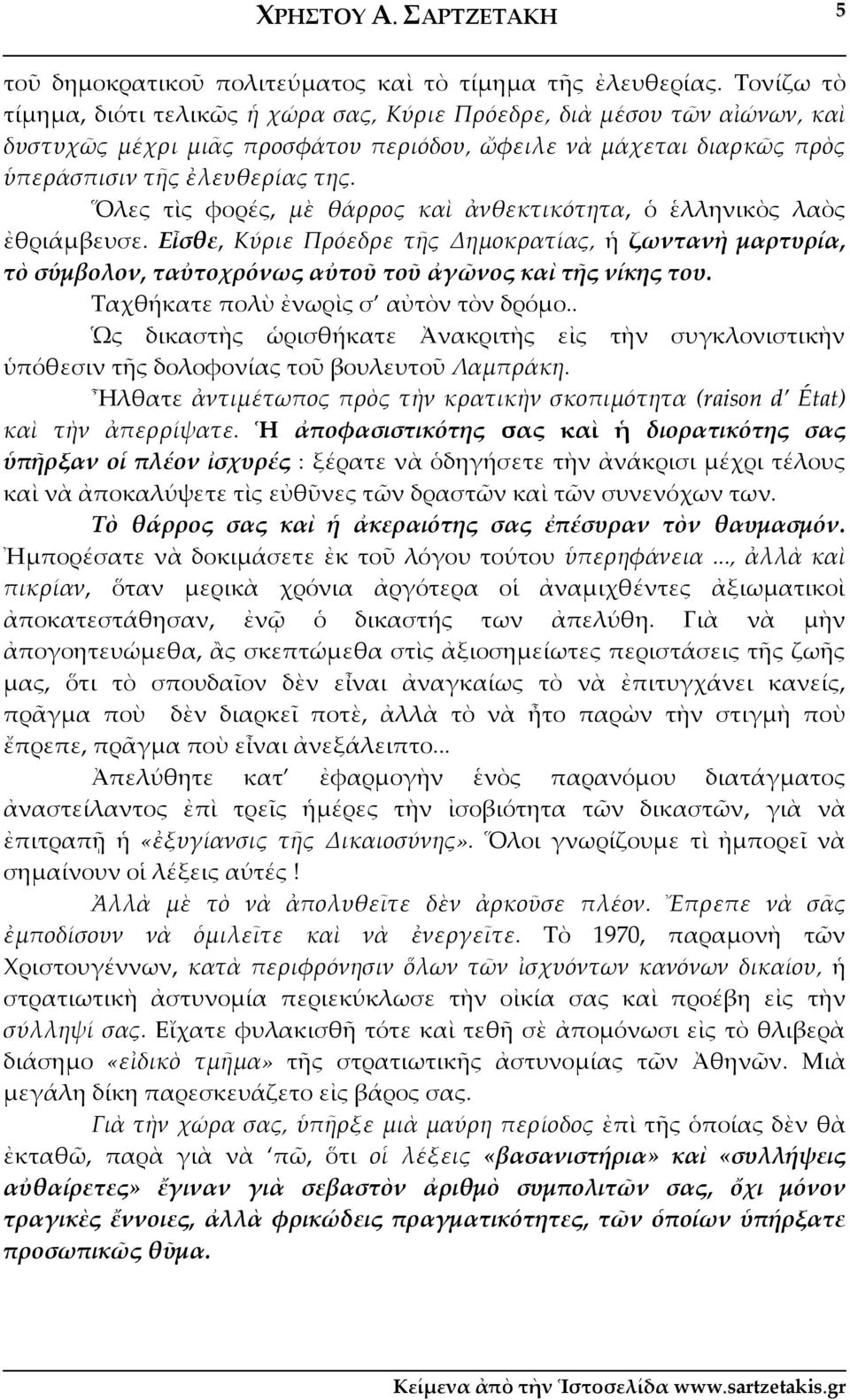 Ὅλες τὶς φορές, μὲ θάρρος καὶ ἀνθεκτικότητα, ὁ ἑλληνικὸς λαὸς ἐθριάμβευσε. Εἶσθε, Κύριε Πρόεδρε τῆς Δημοκρατίας, ἡ ζωντανὴ μαρτυρία, τὸ σύμβολον, ταὐτοχρόνως αὐτοῦ τοῦ ἀγῶνος καὶ τῆς νίκης του.