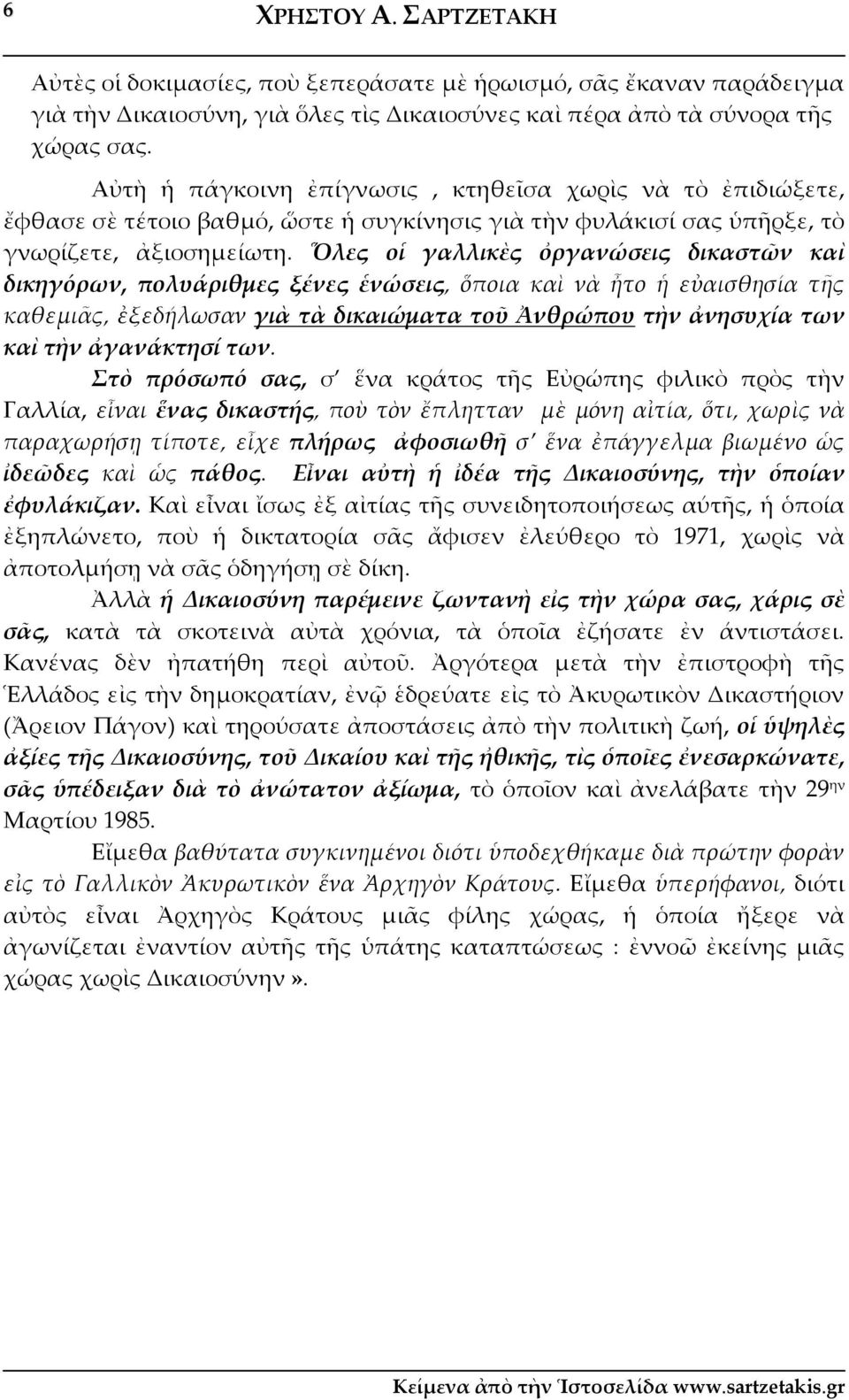Ὅλες οἱ γαλλικὲς ὀργανώσεις δικαστῶν καὶ δικηγόρων, πολυάριθμες ξένες ἑνώσεις, ὅποια καὶ νὰ ἦτο ἡ εὐαισθησία τῆς καθεμιᾶς, ἐξεδήλωσαν γιὰ τὰ δικαιώματα τοῦ Ἀνθρώπου τὴν ἀνησυχία των καὶ τὴν