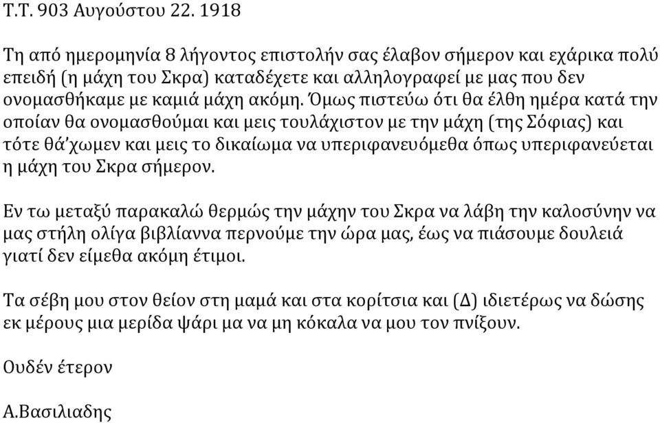 Όμως πιστεύω ότι θα έλθη ημέρα κατά την οποίαν θα ονομασθούμαι και μεις τουλάχιστον με την μάχη (της Σόφιας) και τότε θά χωμεν και μεις το δικαίωμα να υπεριφανευόμεθα όπως υπεριφανεύεται η