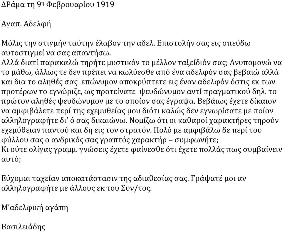 αδελφόν όστις εκ των προτέρων το εγνώριζε, ως προτείνατε ψευδώνυμον αντί πραγματικού δηλ. το πρώτον αληθές ψευδώνυμον με το οποίον σας έγραψα.