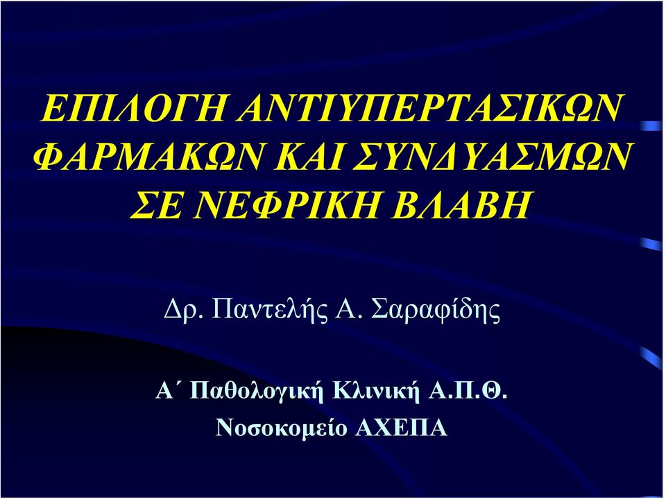 Δρ. Παντελής Α.