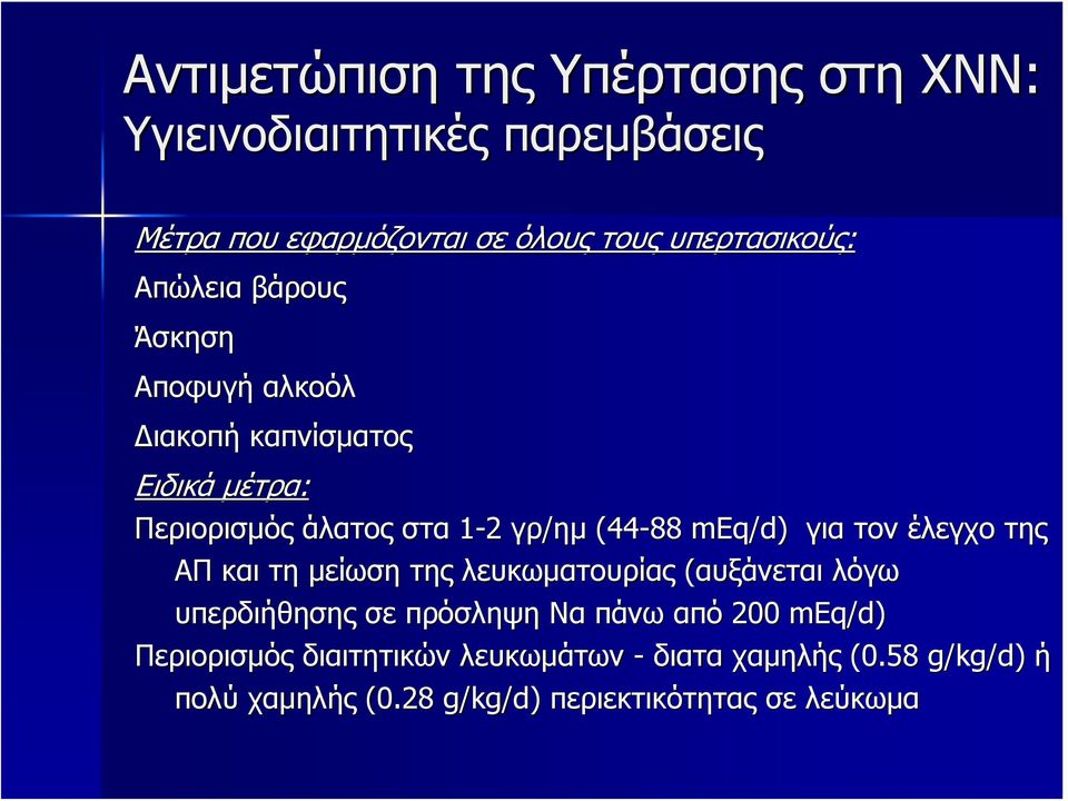 για τον έλεγχο της ΑΠ και τη μείωση της λευκωματουρίας (αυξάνεται λόγω υπερδιήθησης σε πρόσληψη Να πάνω από 200 meq/d)