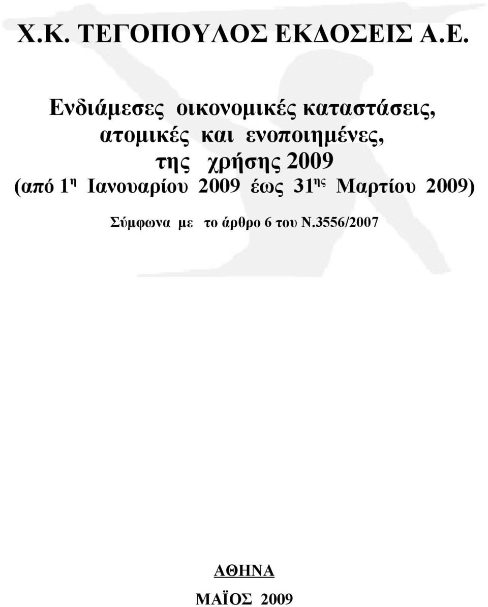 Ιανουαρίου 2009 έως 31 ης Μαρτίου 2009)