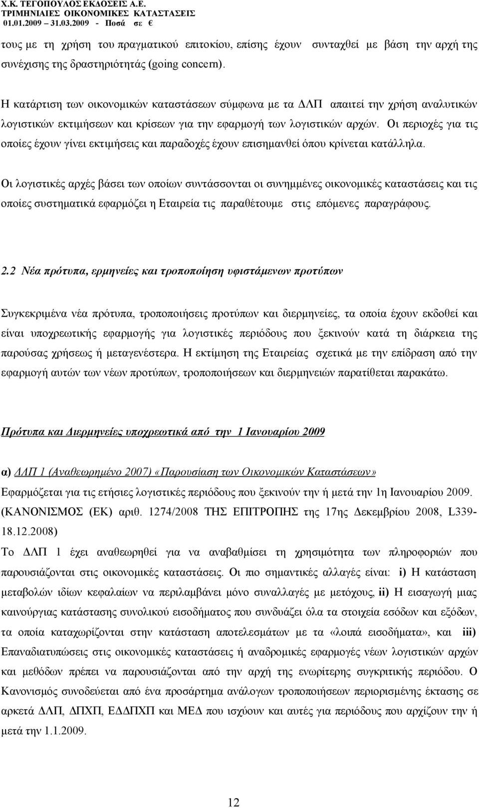 Οι περιοχές για τις οποίες έχουν γίνει εκτιμήσεις και παραδοχές έχουν επισημανθεί όπου κρίνεται κατάλληλα.