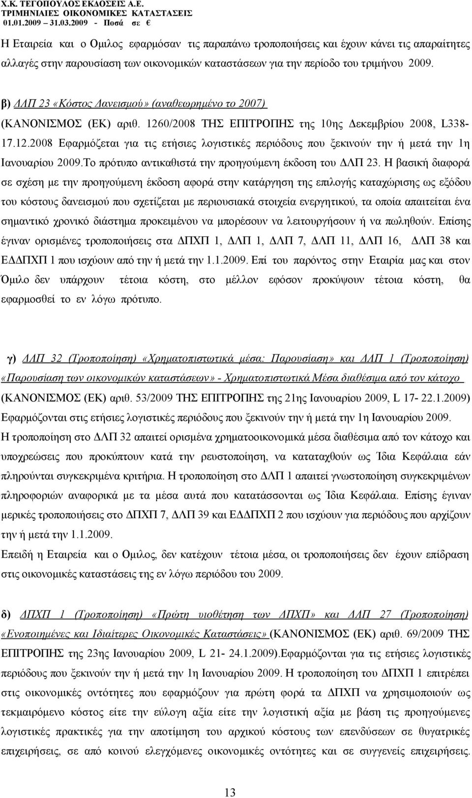 Το πρότυπο αντικαθιστά την προηγούμενη έκδοση του ΔΛΠ 23.