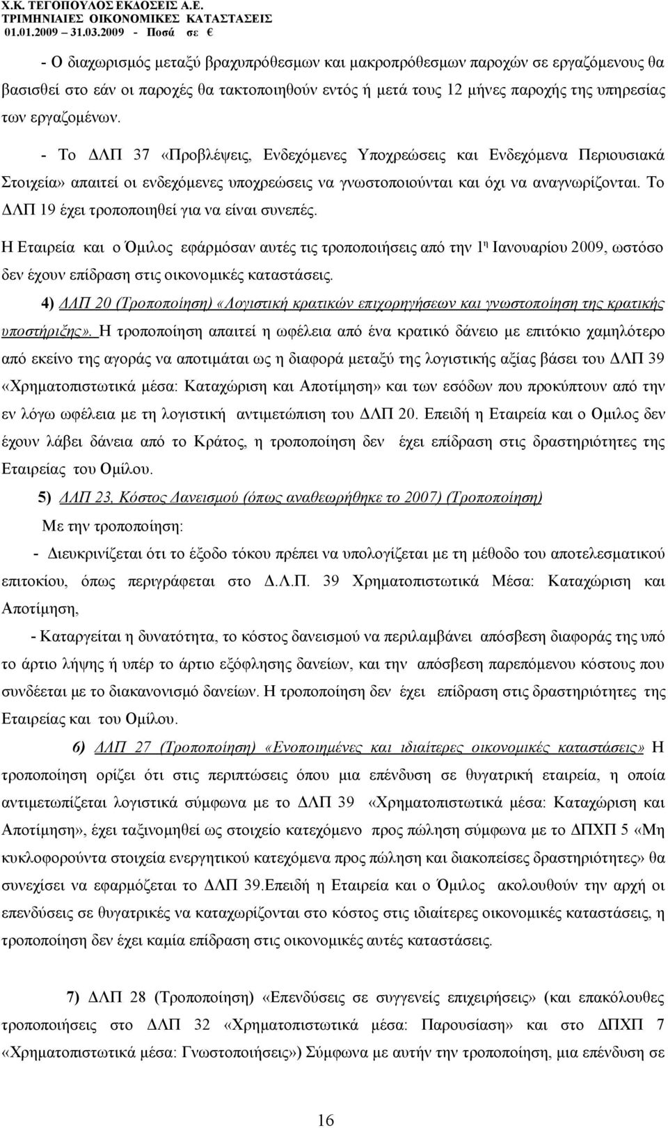 Το ΔΛΠ 19 έχει τροποποιηθεί για να είναι συνεπές. Η Εταιρεία και ο Όμιλος εφάρμόσαν αυτές τις τροποποιήσεις από την 1 η Ιανουαρίου 2009, ωστόσο δεν έχουν επίδραση στις οικονομικές καταστάσεις.
