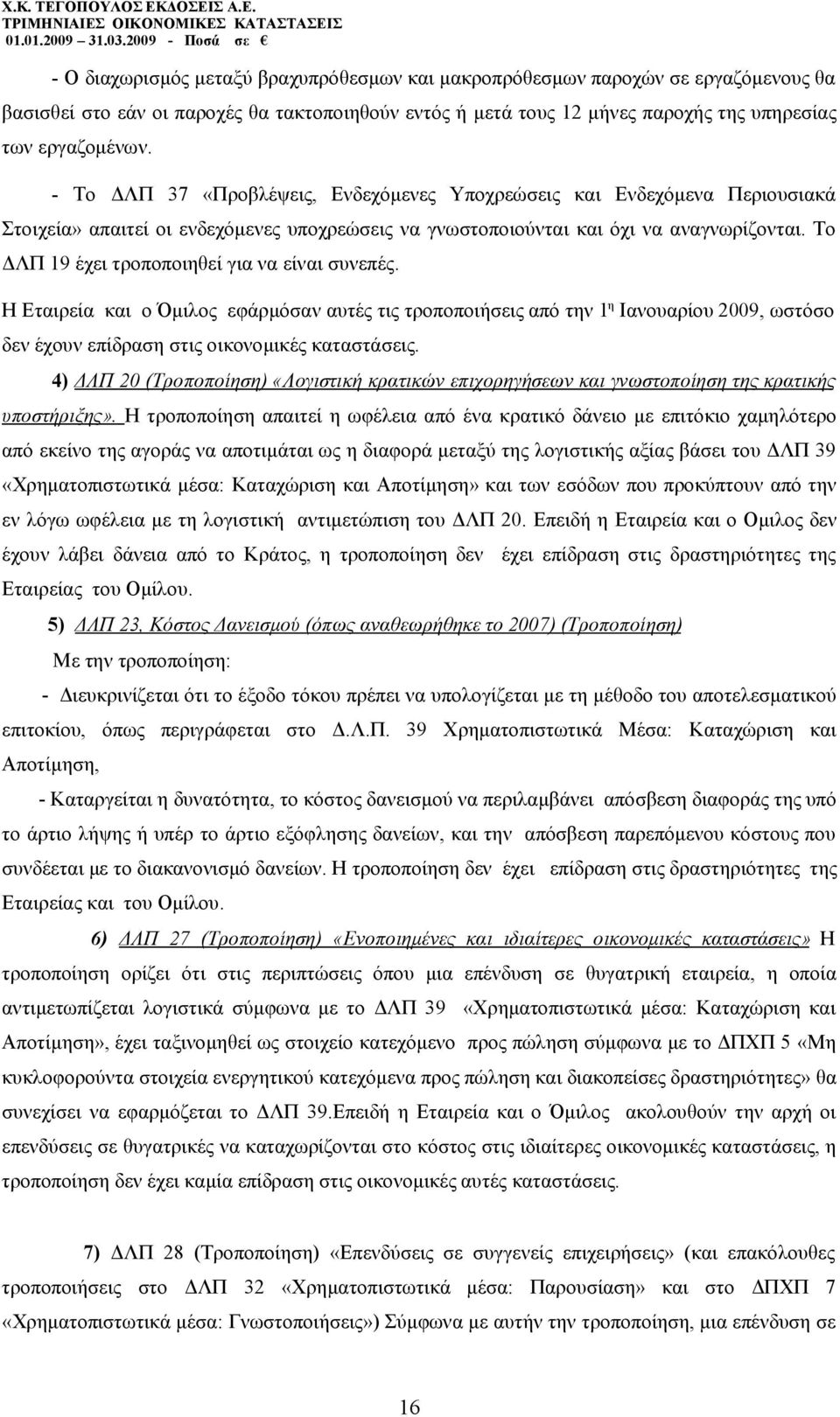 Το ΔΛΠ 19 έχει τροποποιηθεί για να είναι συνεπές. Η Εταιρεία και ο Όμιλος εφάρμόσαν αυτές τις τροποποιήσεις από την 1 η Ιανουαρίου 2009, ωστόσο δεν έχουν επίδραση στις οικονομικές καταστάσεις.