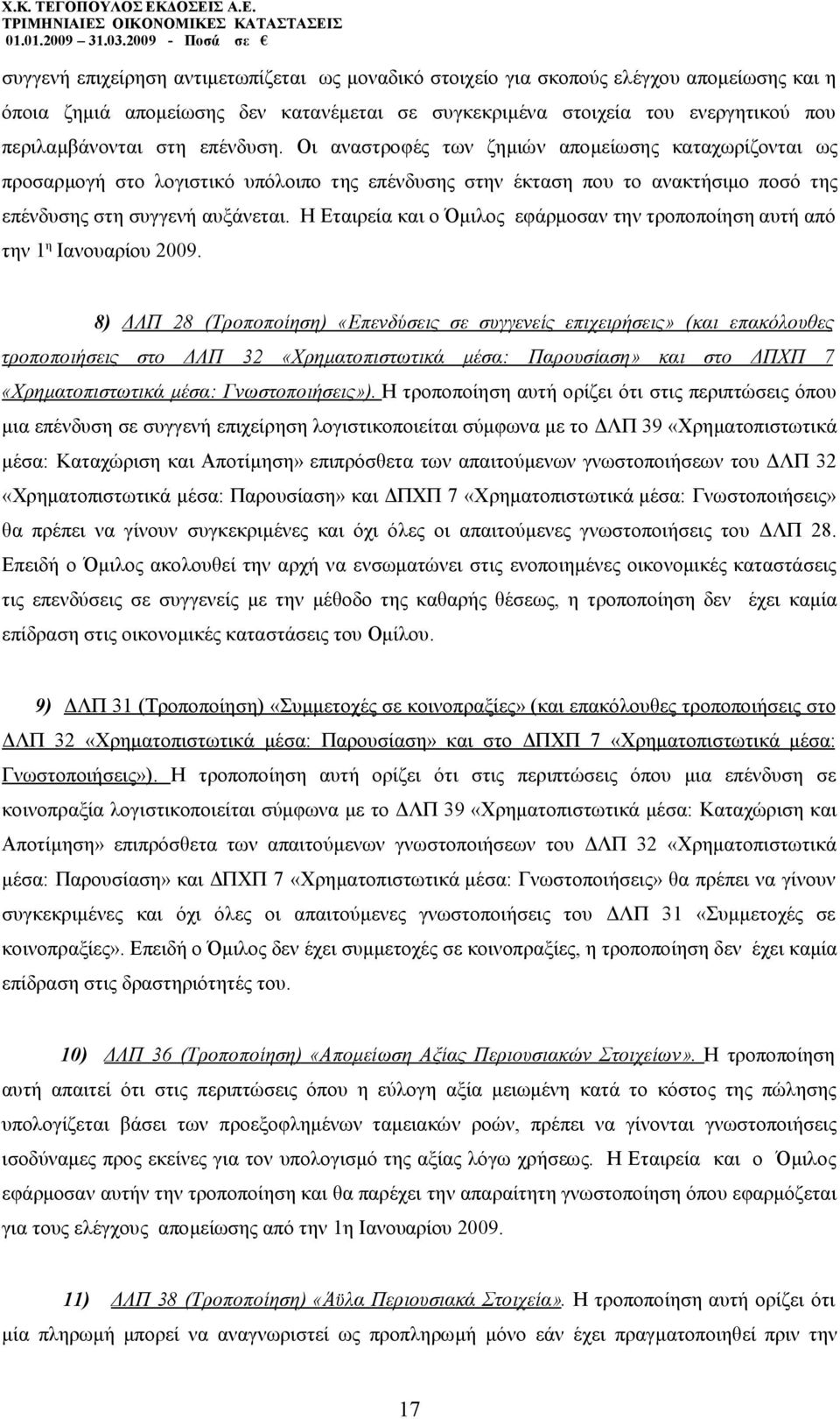 Η Εταιρεία και ο Όμιλος εφάρμοσαν την τροποποίηση αυτή από την 1 η Ιανουαρίου 2009.