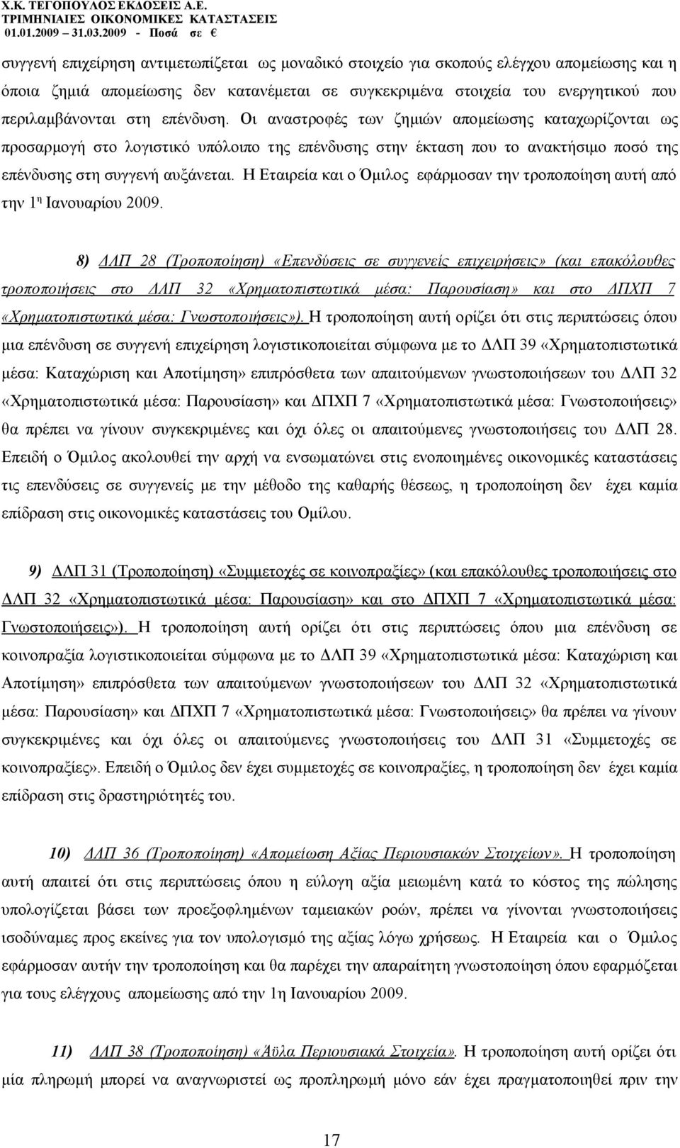 Η Εταιρεία και ο Όμιλος εφάρμοσαν την τροποποίηση αυτή από την 1 η Ιανουαρίου 2009.