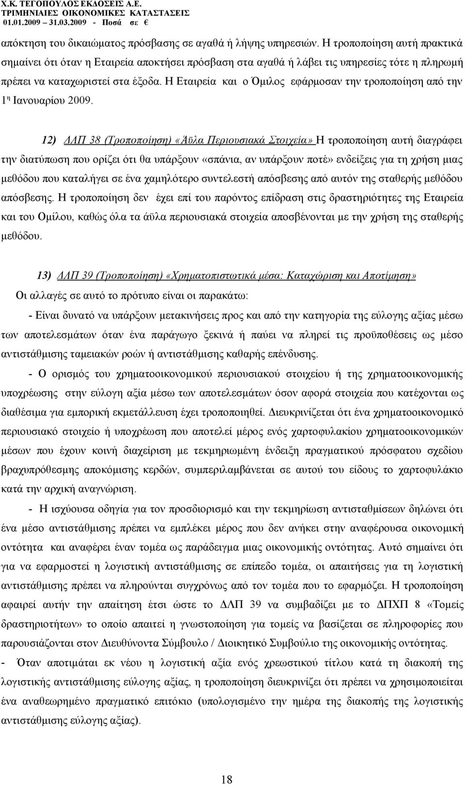 Η Εταιρεία και ο Όμιλος εφάρμοσαν την τροποποίηση από την 1 η Ιανουαρίου 2009.