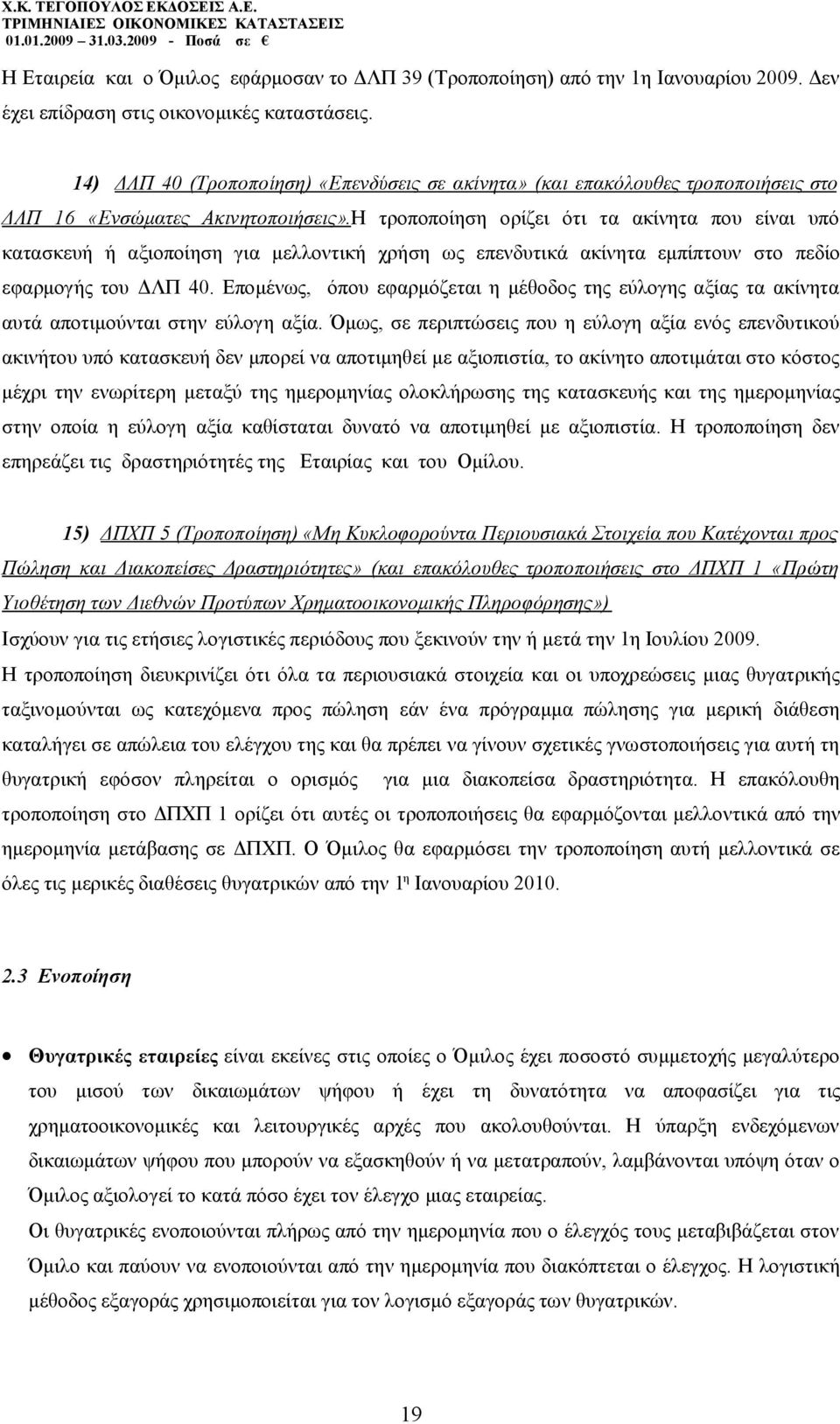 Η τροποποίηση ορίζει ότι τα ακίνητα που είναι υπό κατασκευή ή αξιοποίηση για μελλοντική χρήση ως επενδυτικά ακίνητα εμπίπτουν στο πεδίο εφαρμογής του ΔΛΠ 40.