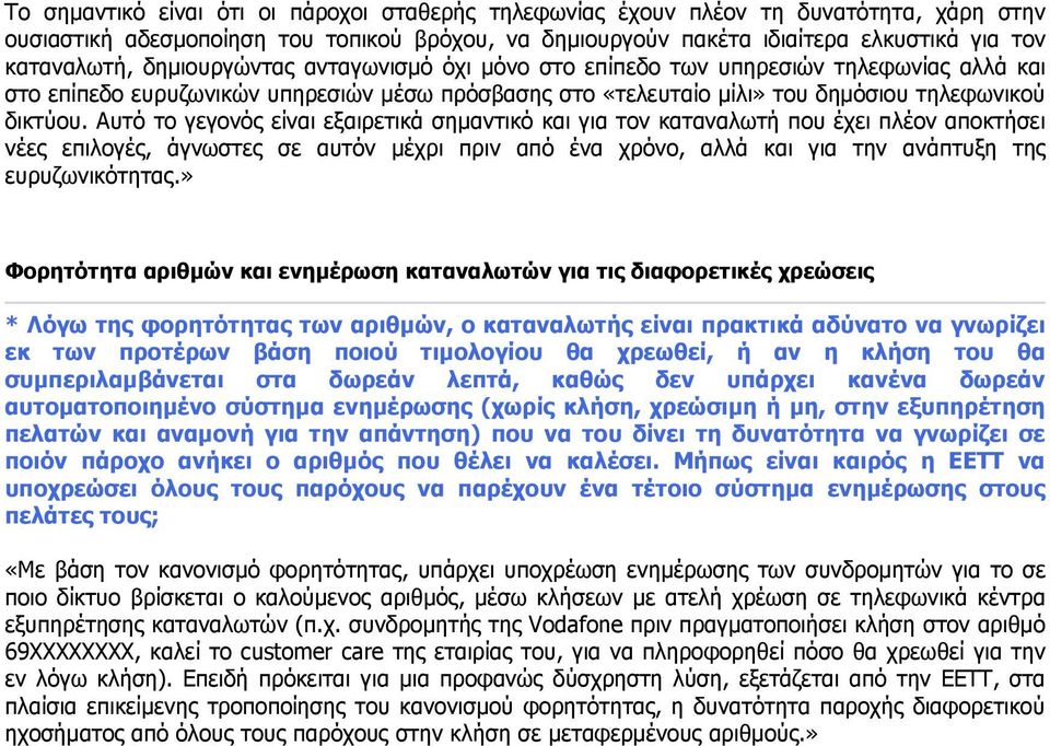 Αυτό το γεγονός είναι εξαιρετικά σημαντικό και για τον καταναλωτή που έχει πλέον αποκτήσει νέες επιλογές, άγνωστες σε αυτόν μέχρι πριν από ένα χρόνο, αλλά και για την ανάπτυξη της ευρυζωνικότητας.
