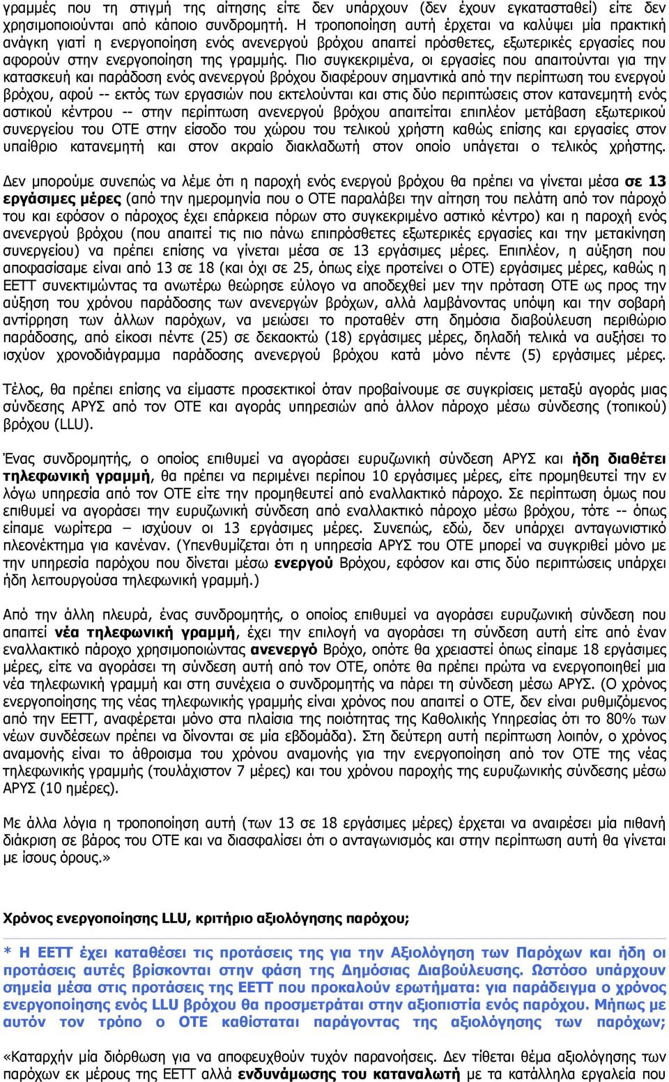 Πιο συγκεκριμένα, οι εργασίες που απαιτούνται για την κατασκευή και παράδοση ενός ανενεργού βρόχου διαφέρουν σημαντικά από την περίπτωση του ενεργού βρόχου, αφού -- εκτός των εργασιών που εκτελούνται
