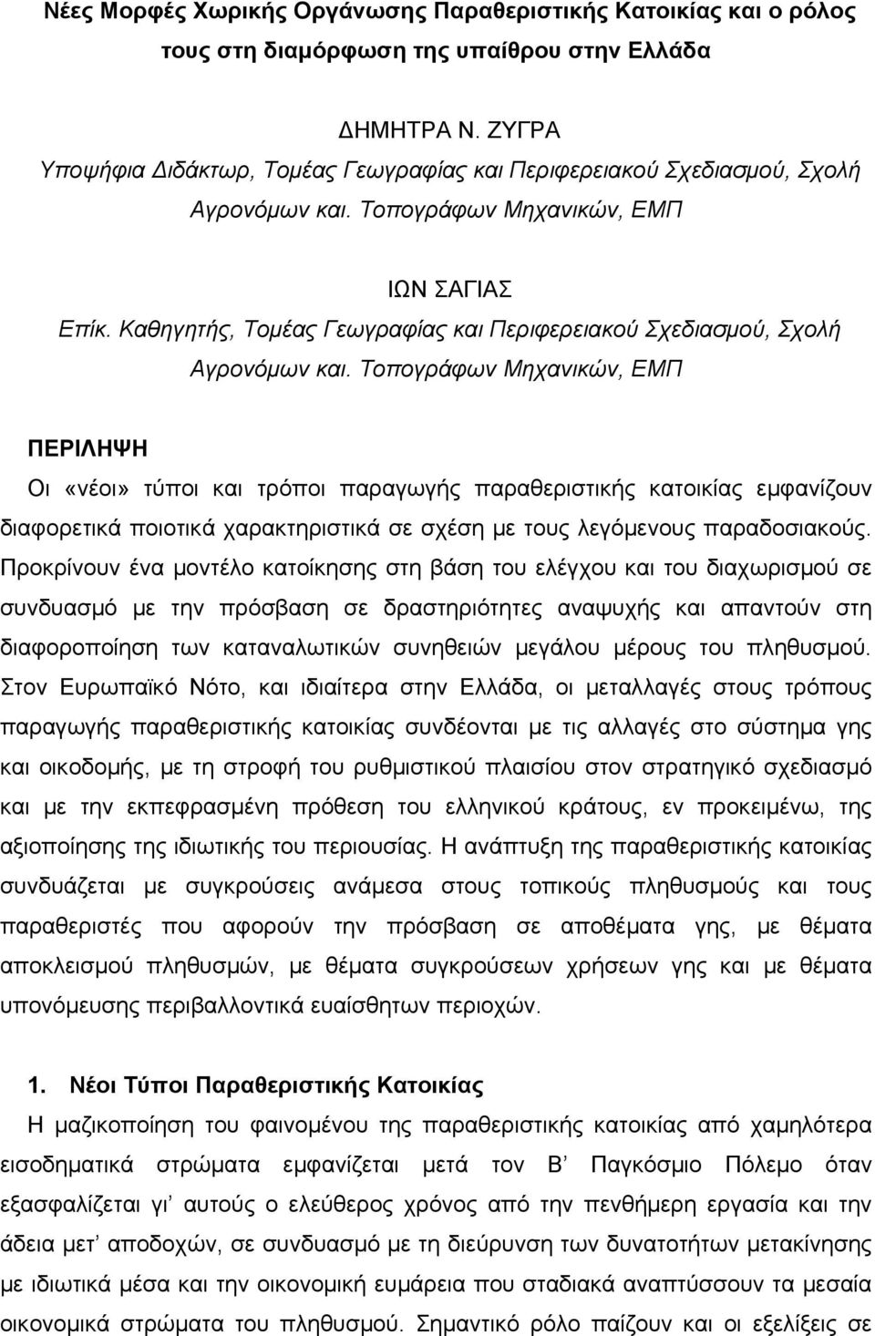 Καθηγητής, Τομέας Γεωγραφίας και Περιφερειακού Σχεδιασμού, Σχολή Αγρονόμων και.