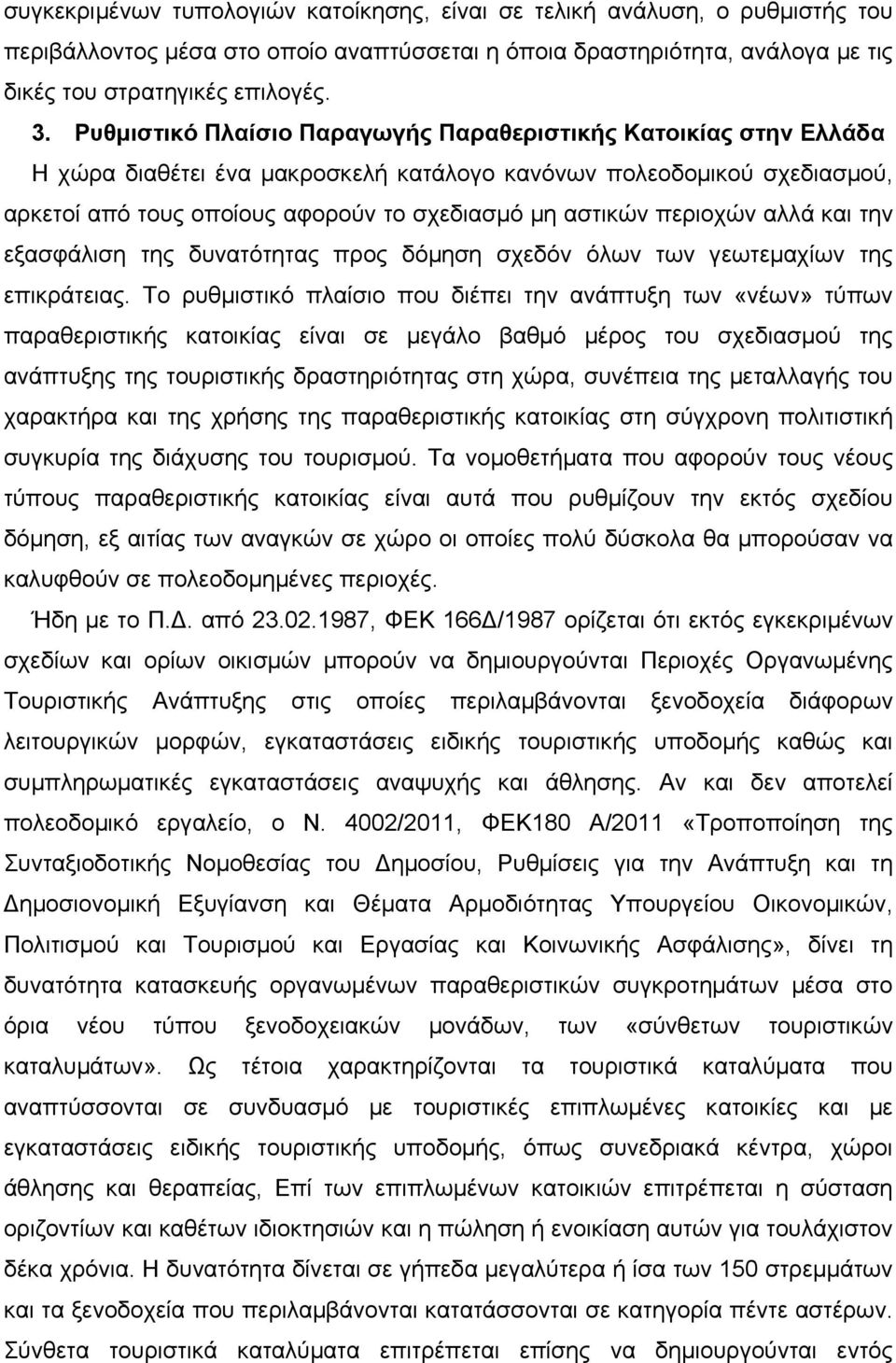 περιοχών αλλά και την εξασφάλιση της δυνατότητας προς δόμηση σχεδόν όλων των γεωτεμαχίων της επικράτειας.