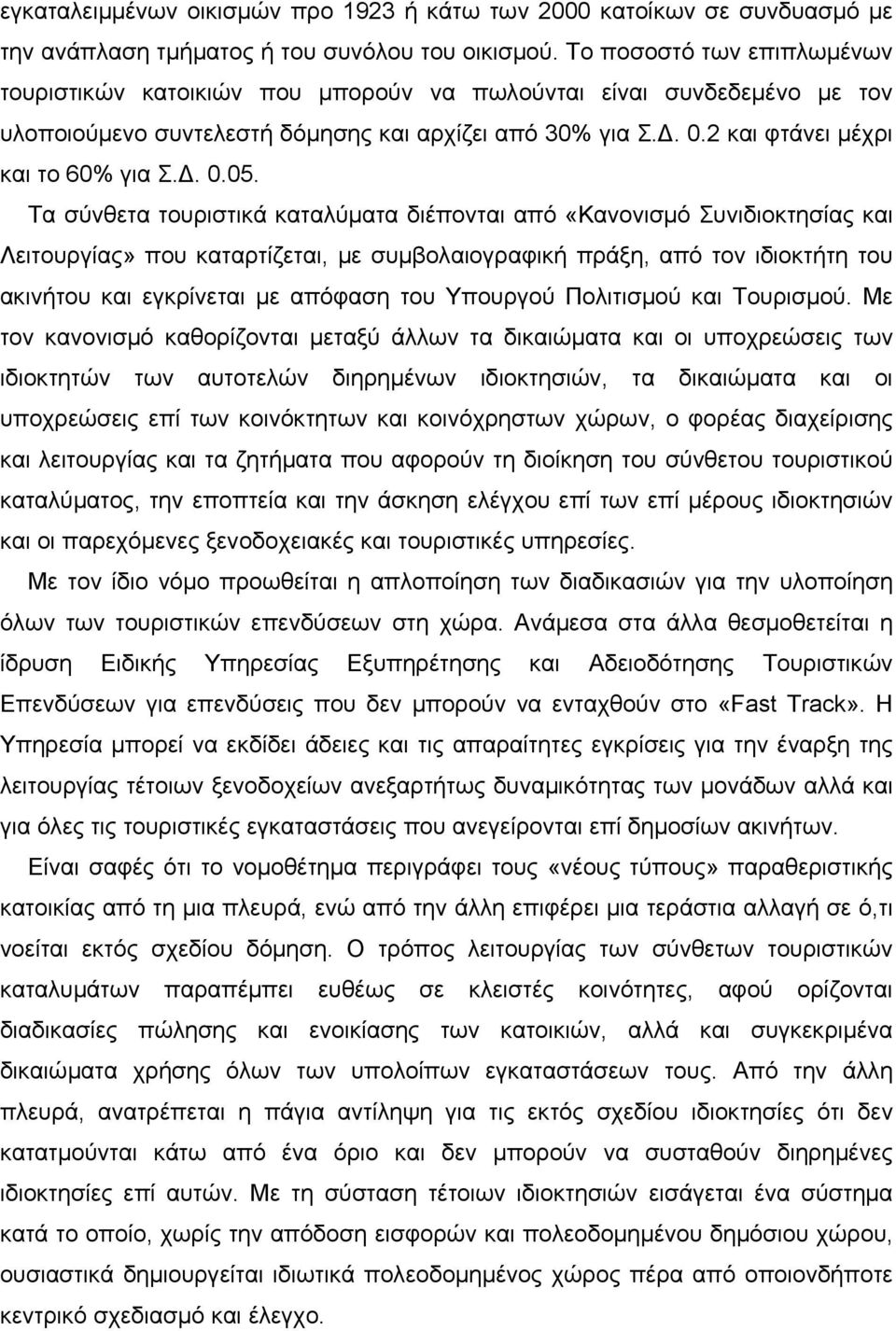 Τα σύνθετα τουριστικά καταλύματα διέπονται από «Κανονισμό Συνιδιοκτησίας και Λειτουργίας» που καταρτίζεται, με συμβολαιογραφική πράξη, από τον ιδιοκτήτη του ακινήτου και εγκρίνεται με απόφαση του