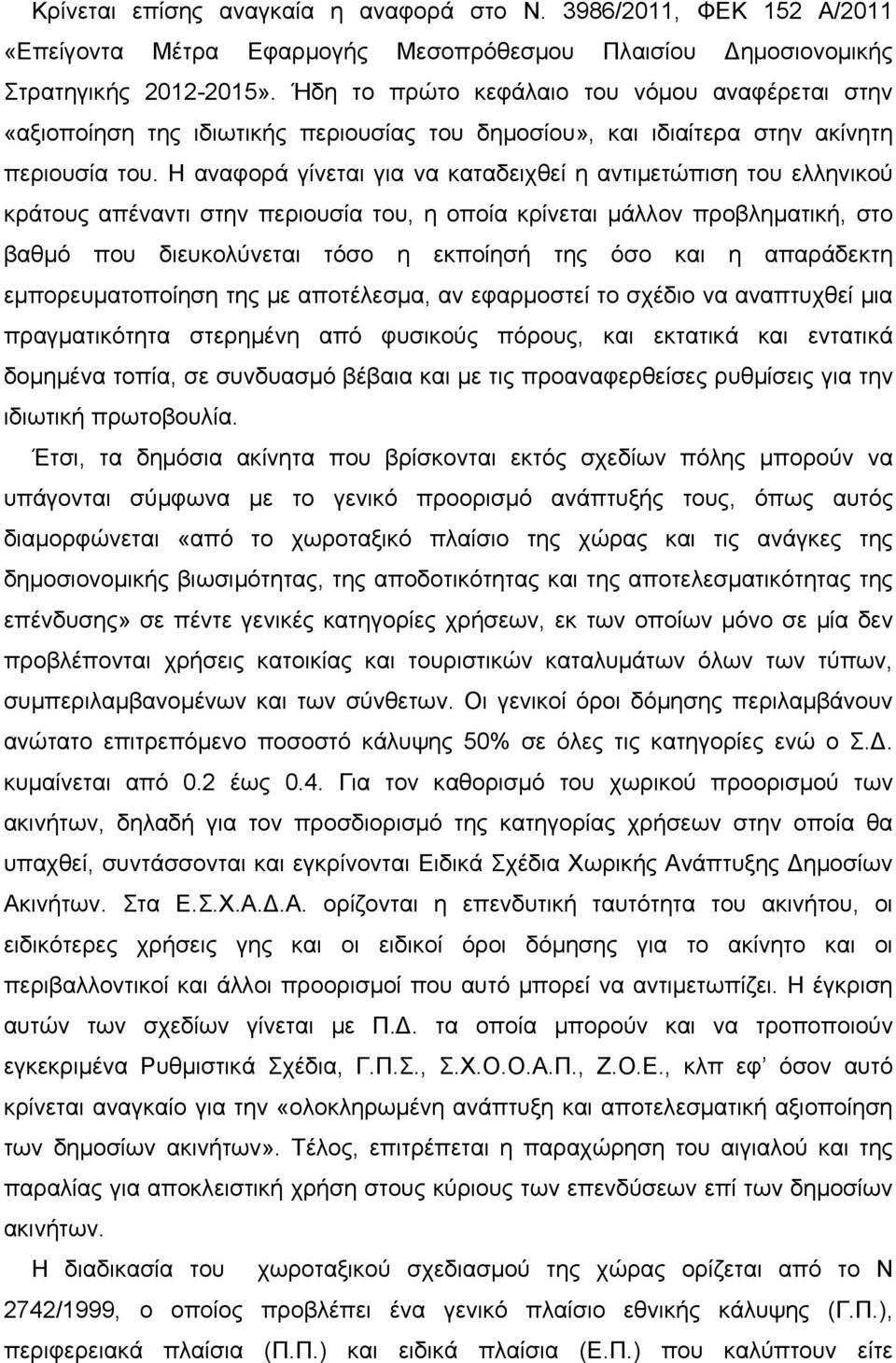 Η αναφορά γίνεται για να καταδειχθεί η αντιμετώπιση του ελληνικού κράτους απέναντι στην περιουσία του, η οποία κρίνεται μάλλον προβληματική, στο βαθμό που διευκολύνεται τόσο η εκποίησή της όσο και η