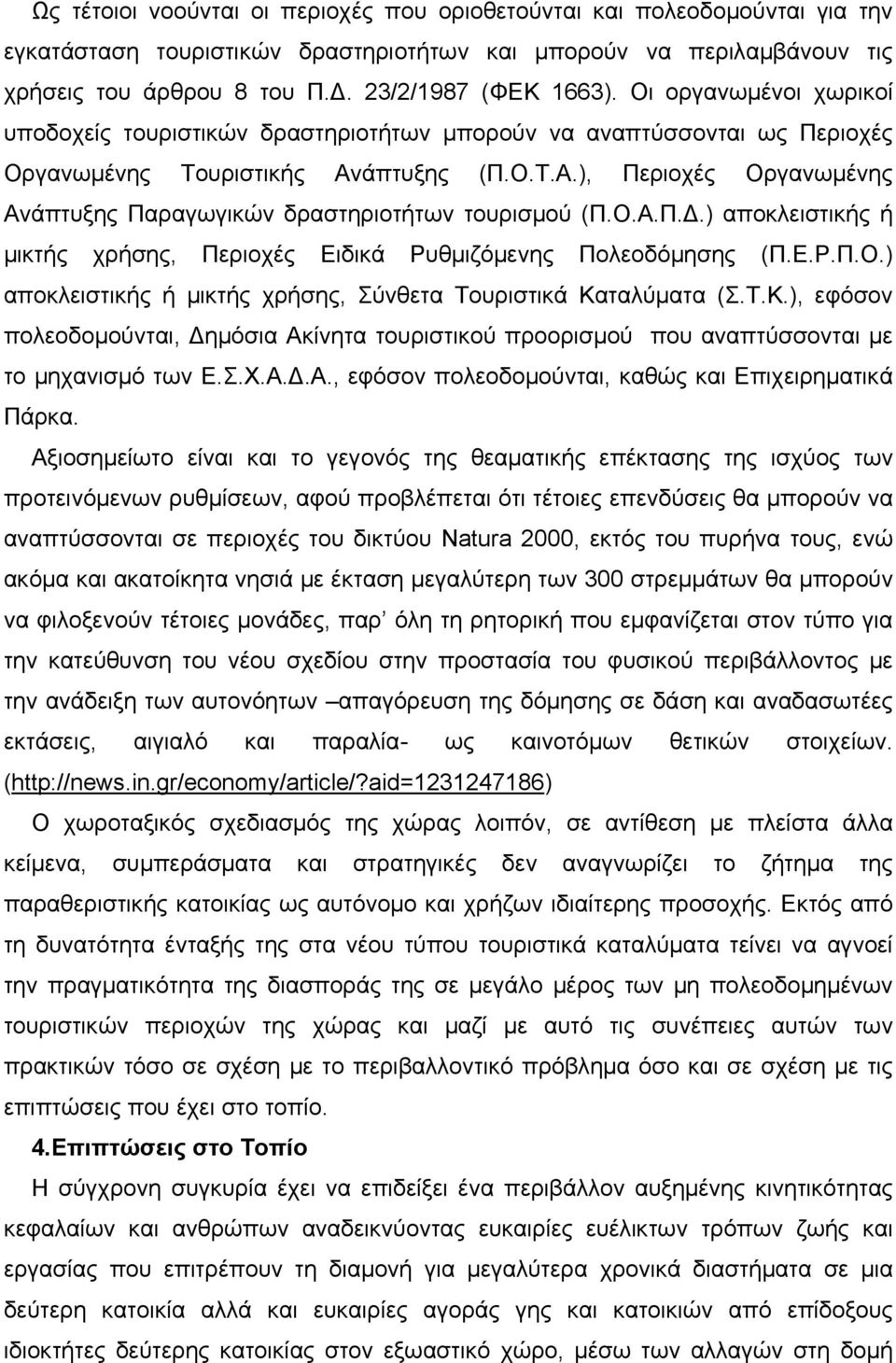 Ο.Α.Π..) αποκλειστικής ή μικτής χρήσης, Περιοχές Ειδικά Ρυθμιζόμενης Πολεοδόμησης (Π.Ε.Ρ.Π.Ο.) αποκλειστικής ή μικτής χρήσης, Σύνθετα Τουριστικά Κα