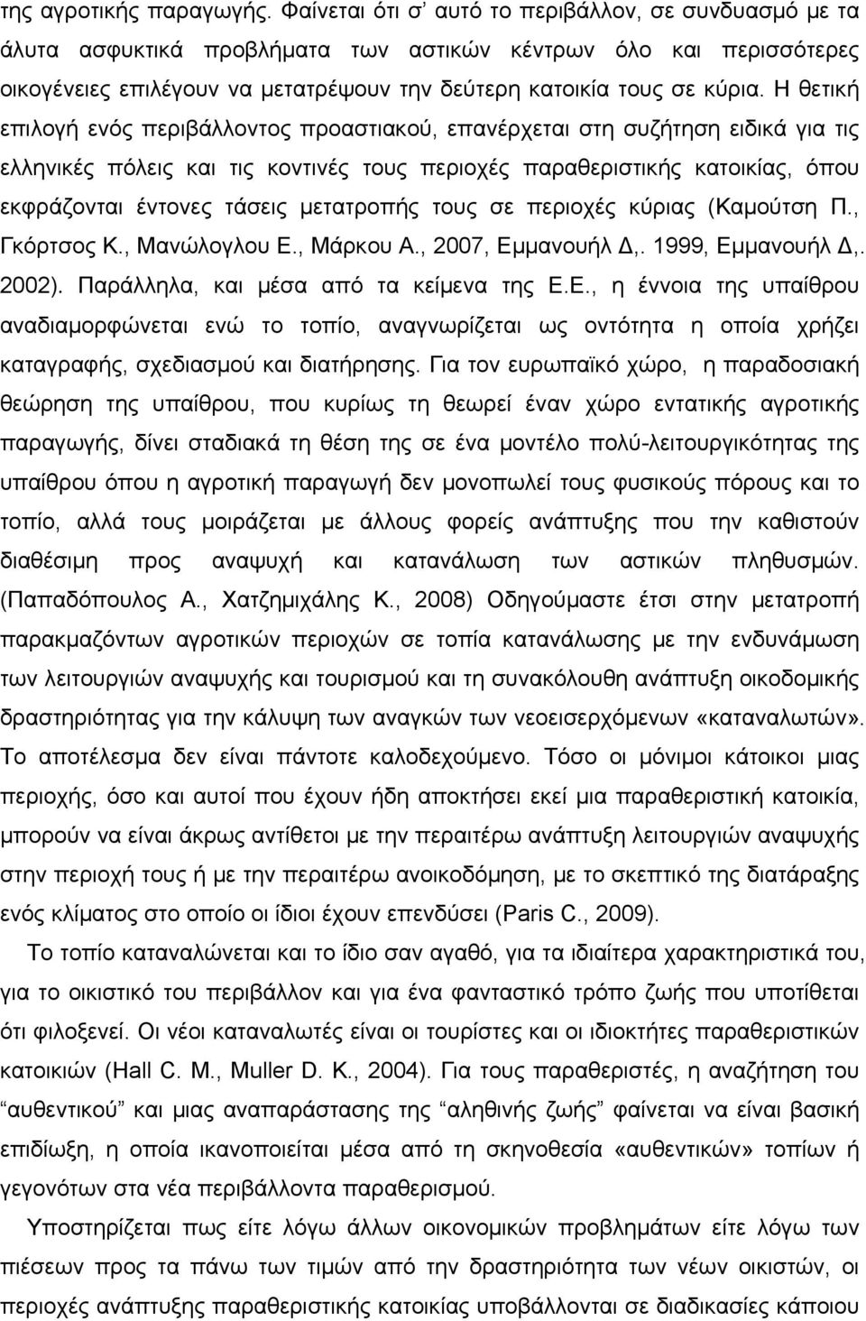 Η θετική επιλογή ενός περιβάλλοντος προαστιακού, επανέρχεται στη συζήτηση ειδικά για τις ελληνικές πόλεις και τις κοντινές τους περιοχές παραθεριστικής κατοικίας, όπου εκφράζονται έντονες τάσεις