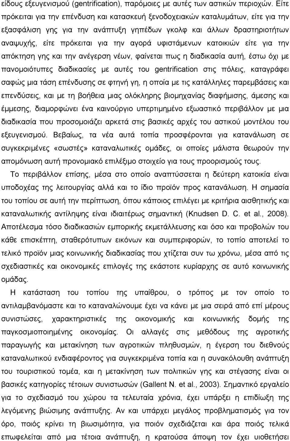 υφιστάμενων κατοικιών είτε για την απόκτηση γης και την ανέγερση νέων, φαίνεται πως η διαδικασία αυτή, έστω όχι με πανομοιότυπες διαδικασίες με αυτές του gentrification στις πόλεις, καταγράφει σαφώς