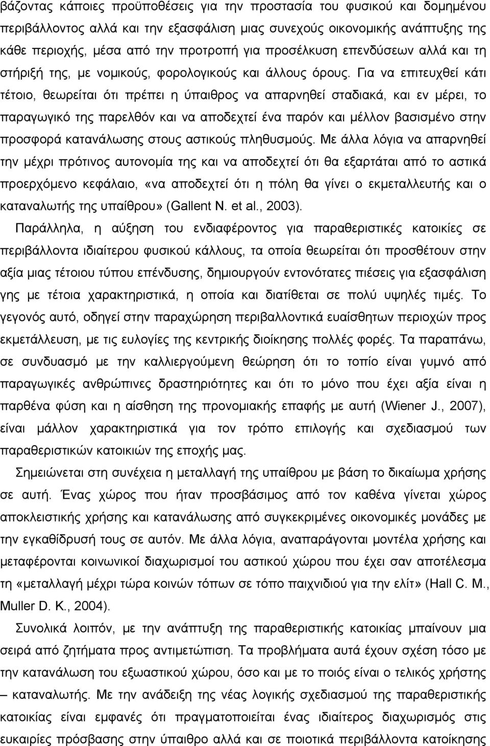 Για να επιτευχθεί κάτι τέτοιο, θεωρείται ότι πρέπει η ύπαιθρος να απαρνηθεί σταδιακά, και εν μέρει, το παραγωγικό της παρελθόν και να αποδεχτεί ένα παρόν και μέλλον βασισμένο στην προσφορά
