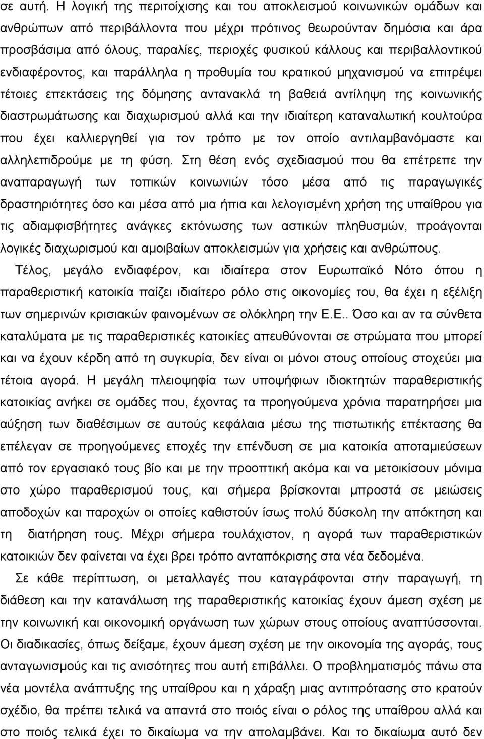 και περιβαλλοντικού ενδιαφέροντος, και παράλληλα η προθυμία του κρατικού μηχανισμού να επιτρέψει τέτοιες επεκτάσεις της δόμησης αντανακλά τη βαθειά αντίληψη της κοινωνικής διαστρωμάτωσης και
