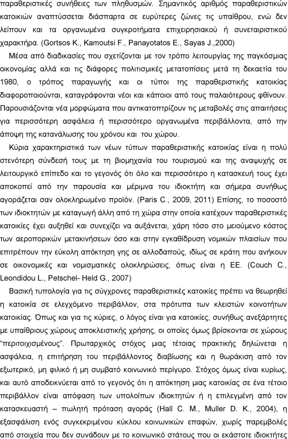 (Gortsos K., Kamoutsi F., Panayotatos E., Sayas J.
