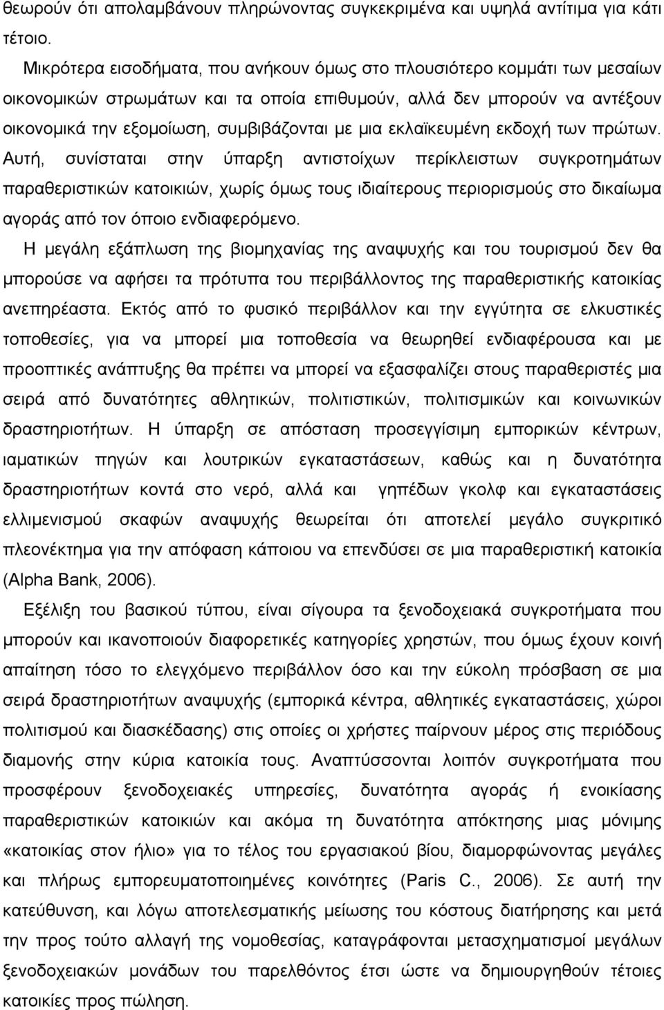 εκλαϊκευμένη εκδοχή των πρώτων.