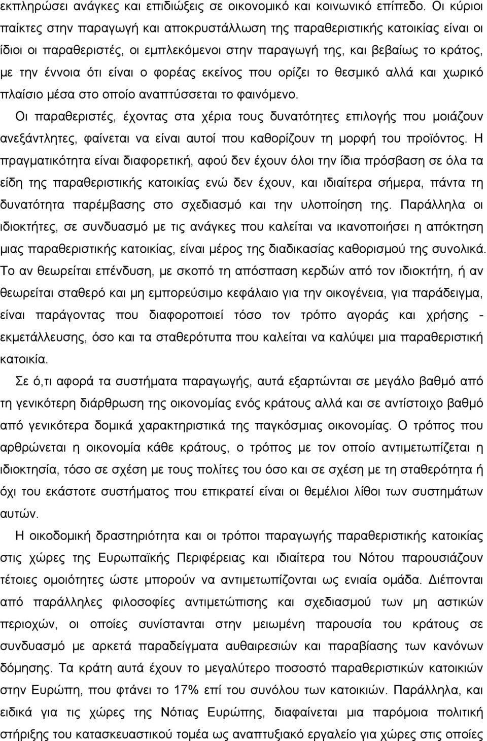 φορέας εκείνος που ορίζει το θεσμικό αλλά και χωρικό πλαίσιο μέσα στο οποίο αναπτύσσεται το φαινόμενο.