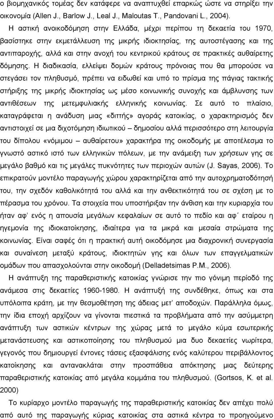 κράτους σε πρακτικές αυθαίρετης δόμησης.