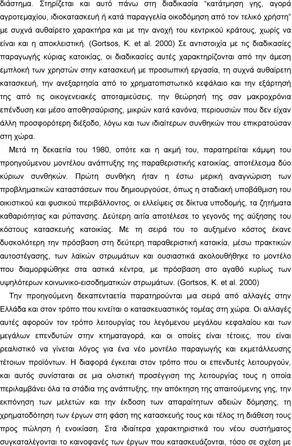 κράτους, χωρίς να είναι και η αποκλειστική. (Gortsos, K. et al.