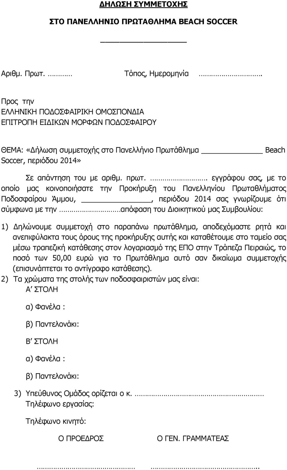 . εγγράφου σας, µε το οποίο µας κοινοποιήσατε την Προκήρυξη του Πανελληνίου Πρωταθλήµατος Ποδοσφαίρου Άµµου,, περιόδου 2014 σας γνωρίζουµε ότι σύµφωνα µε την απόφαση του ιοικητικού µας Συµβουλίου: 1)